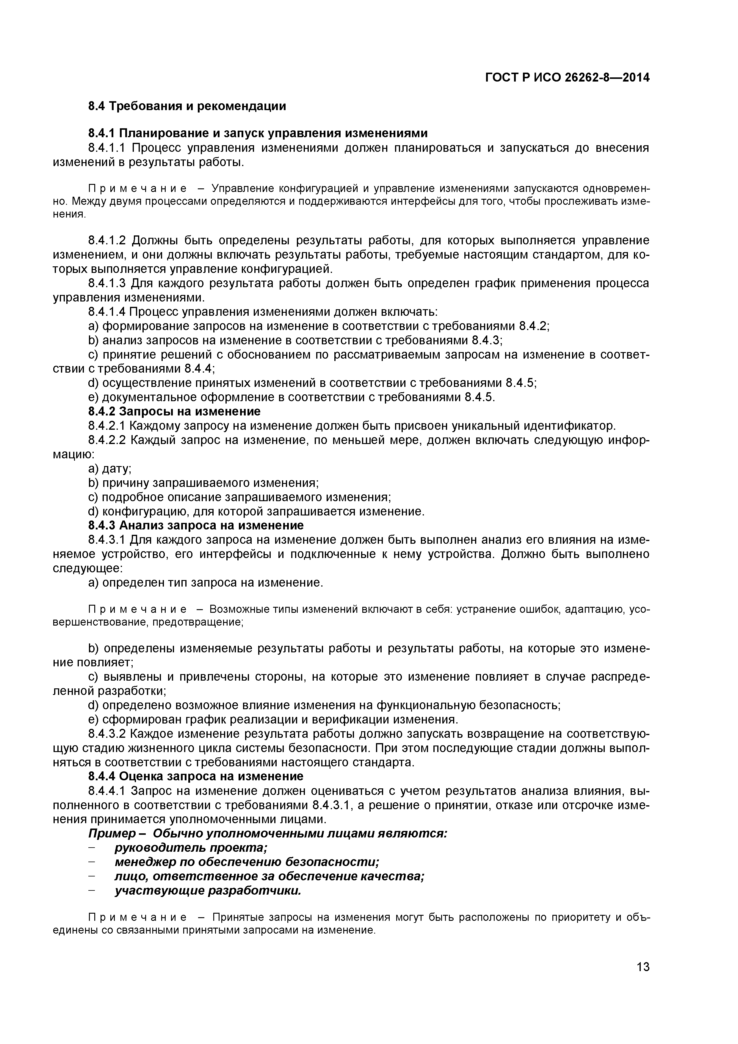 ГОСТ Р ИСО 26262-8-2014