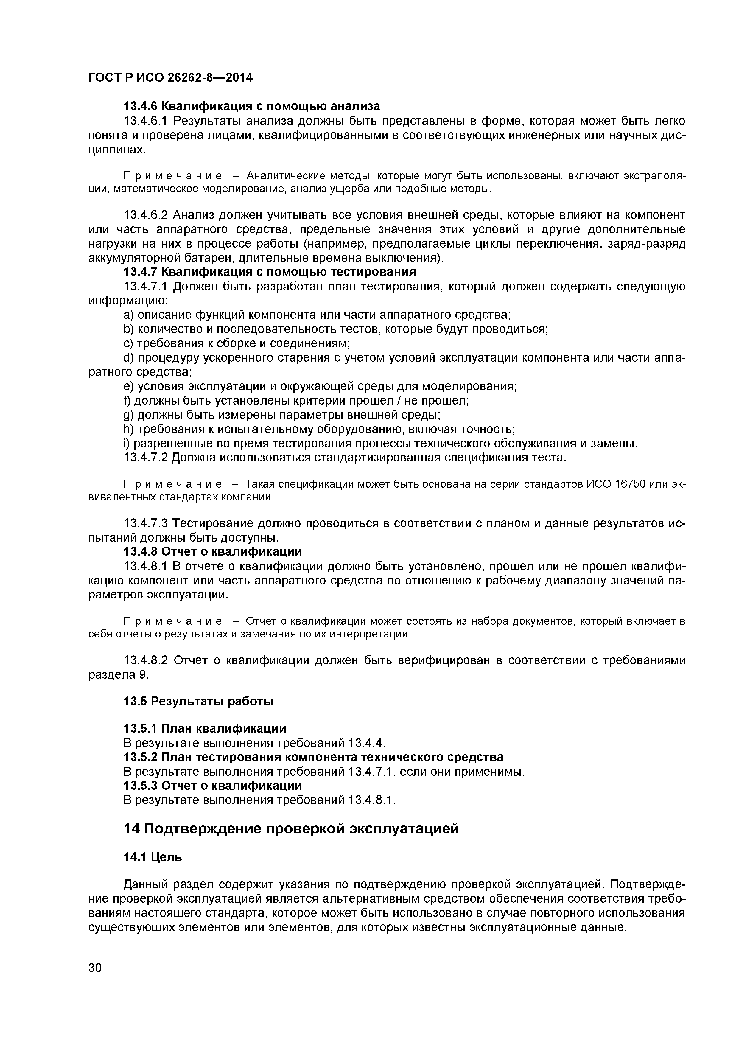 ГОСТ Р ИСО 26262-8-2014