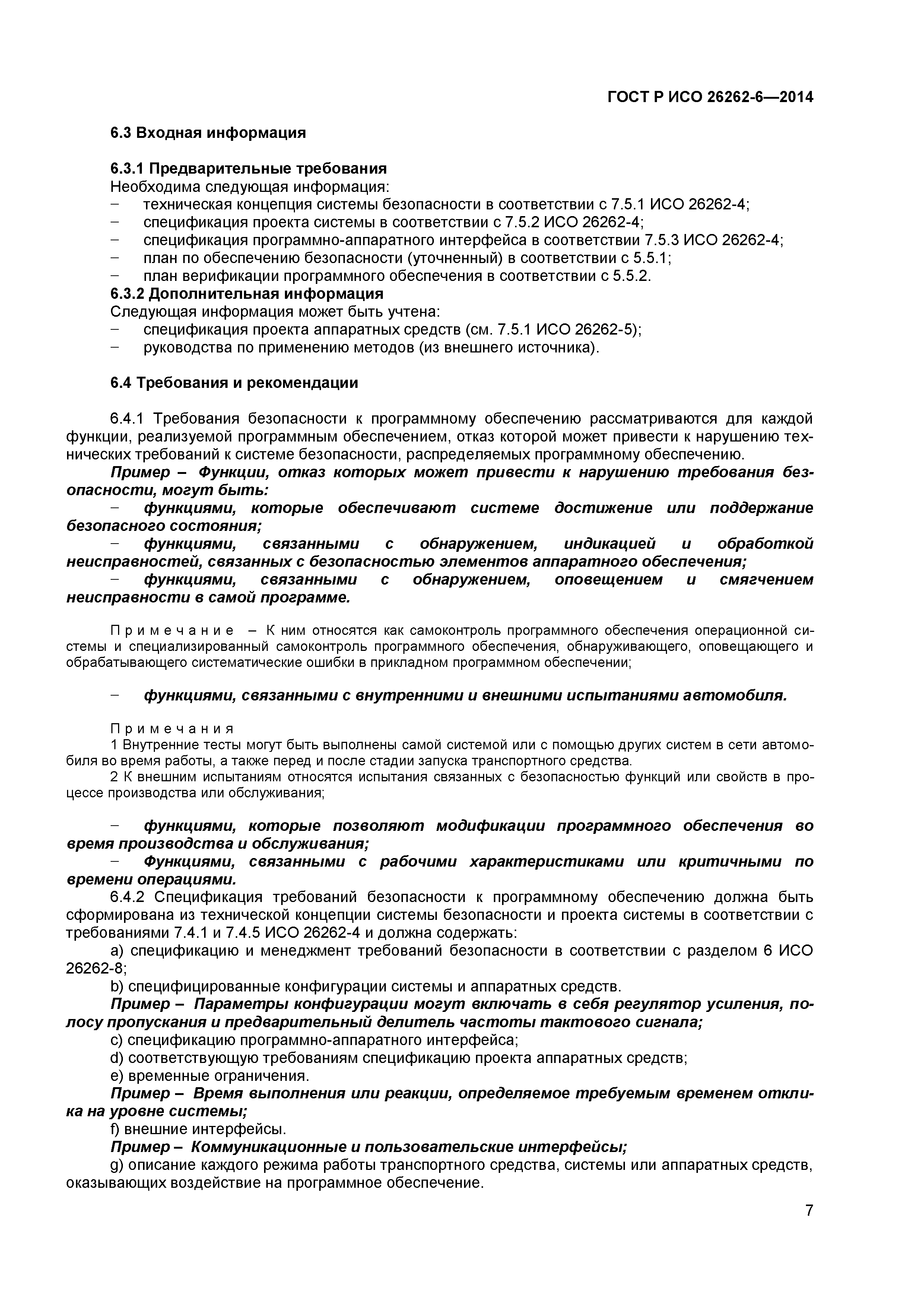 ГОСТ Р ИСО 26262-6-2014