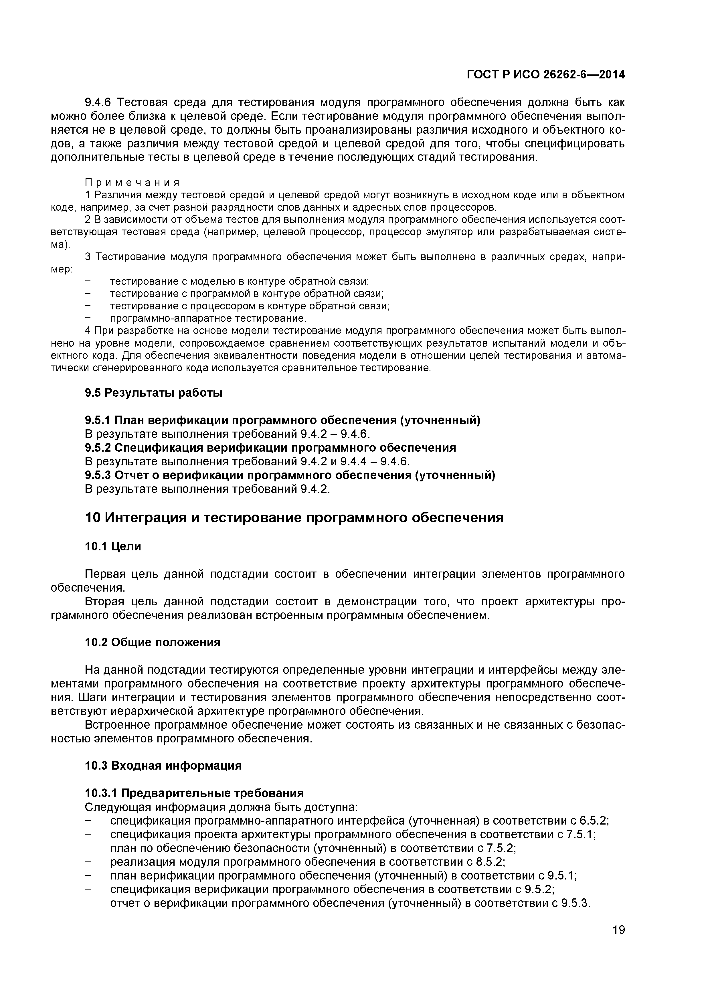 ГОСТ Р ИСО 26262-6-2014