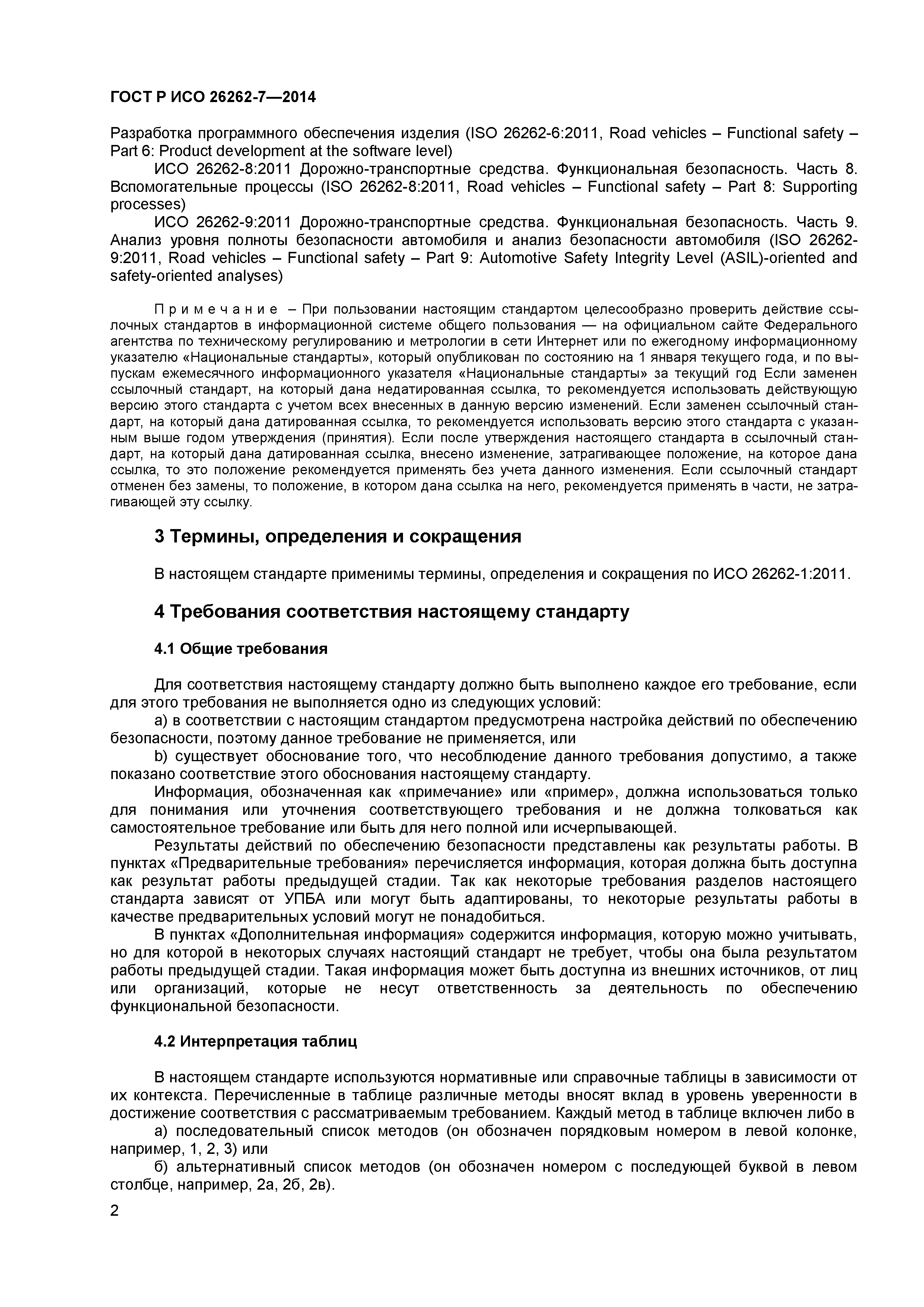 ГОСТ Р ИСО 26262-7-2014