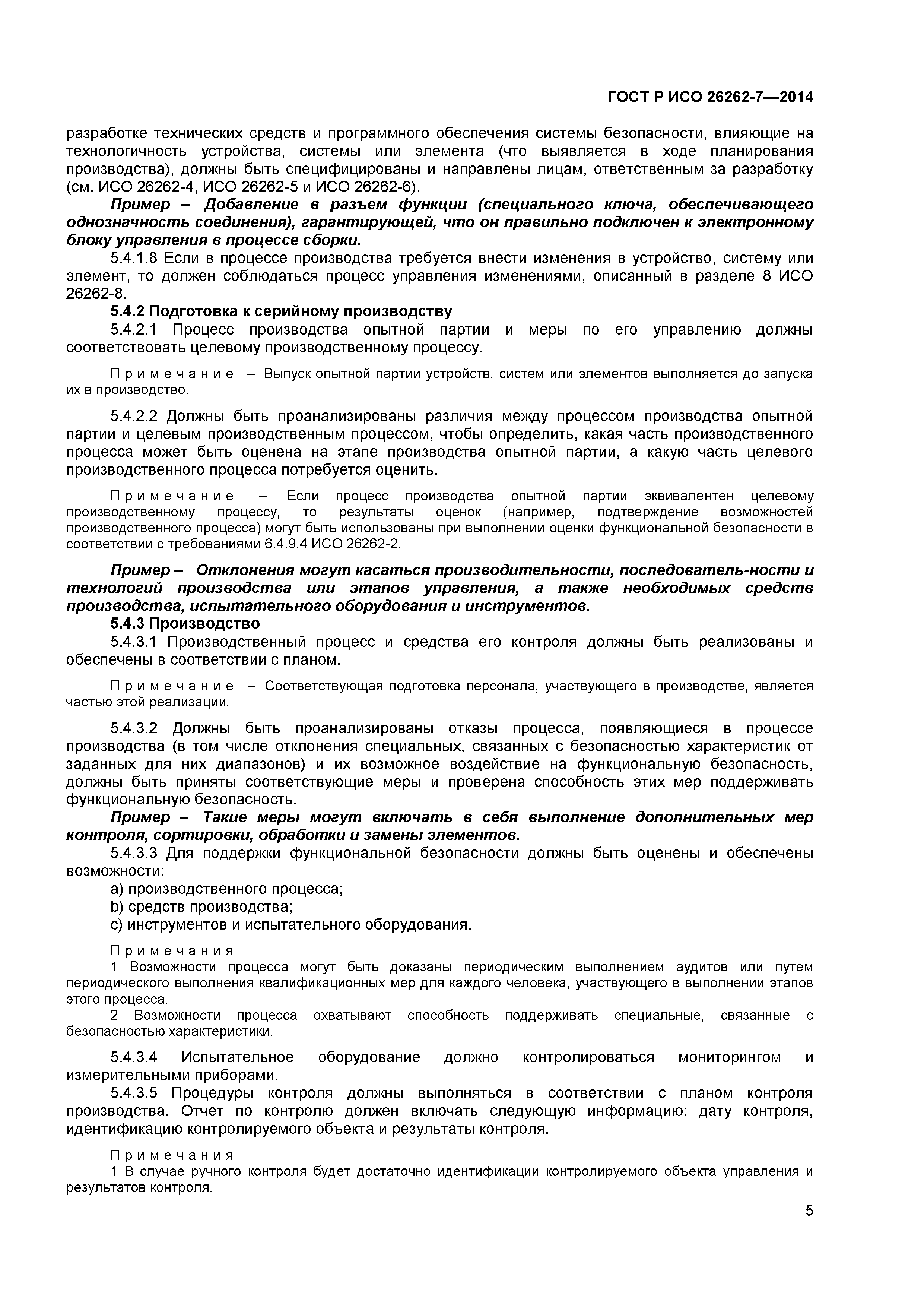ГОСТ Р ИСО 26262-7-2014