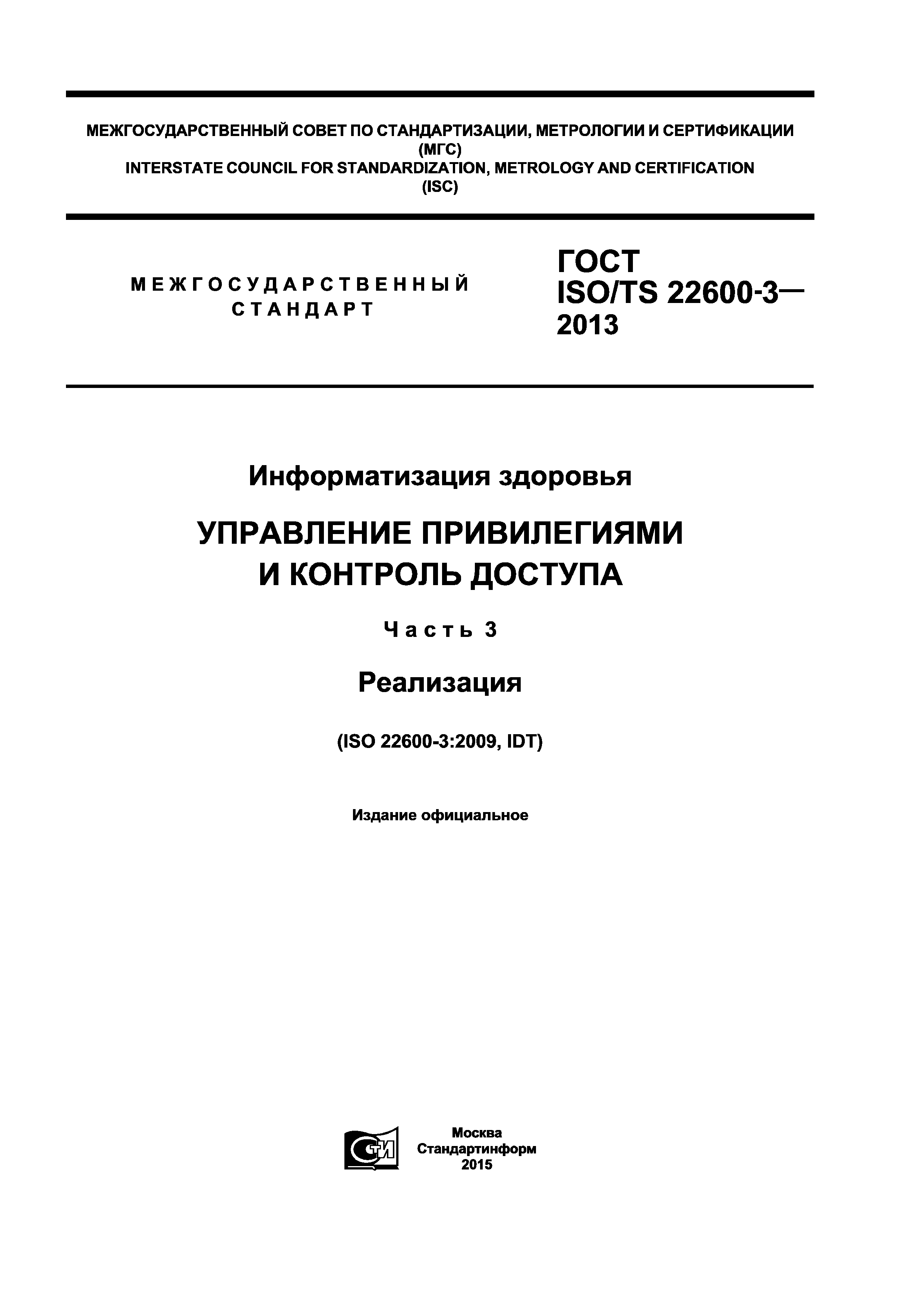 ГОСТ ISO/TS 22600-3-2013