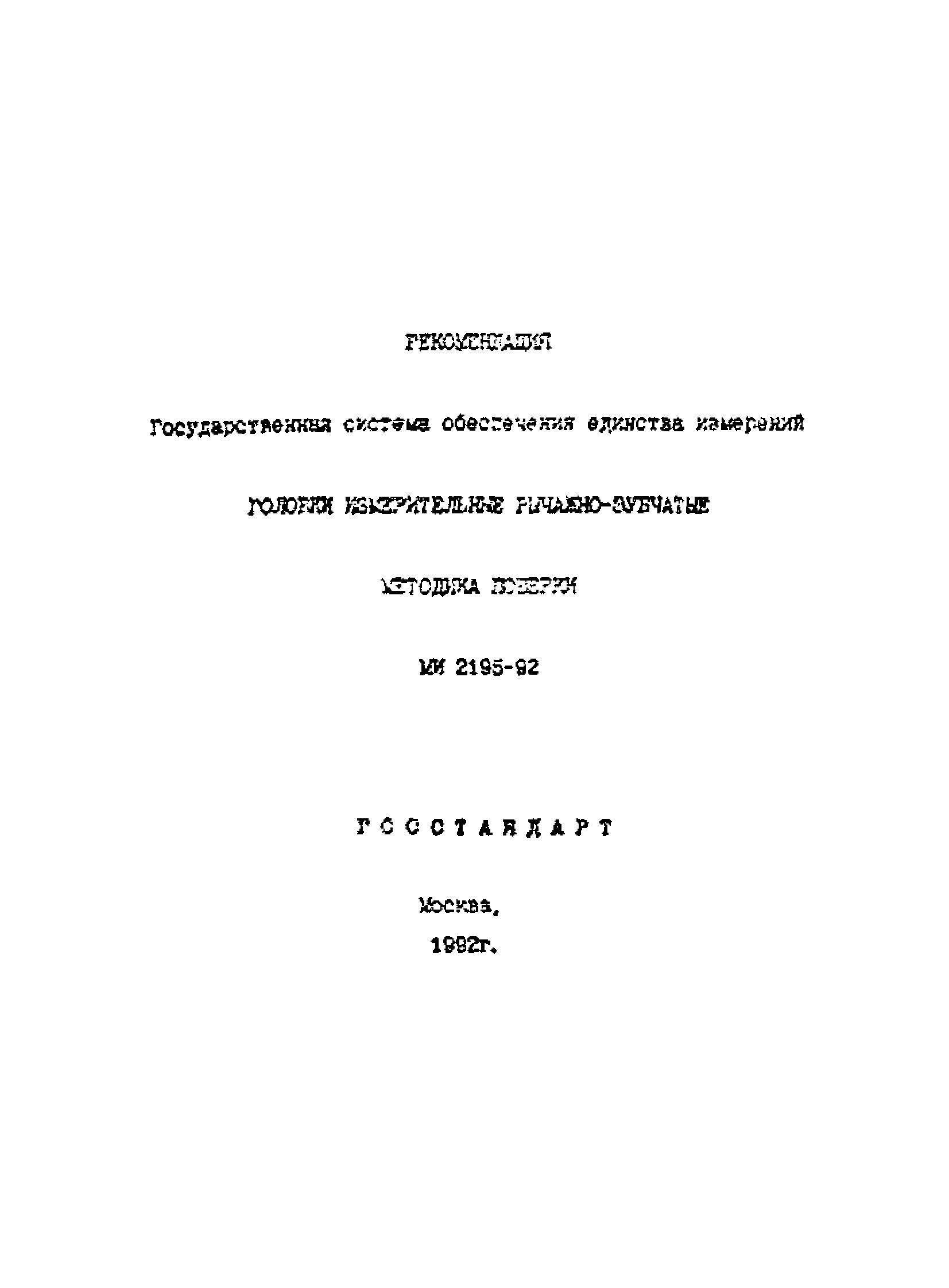 МИ 2195-92
