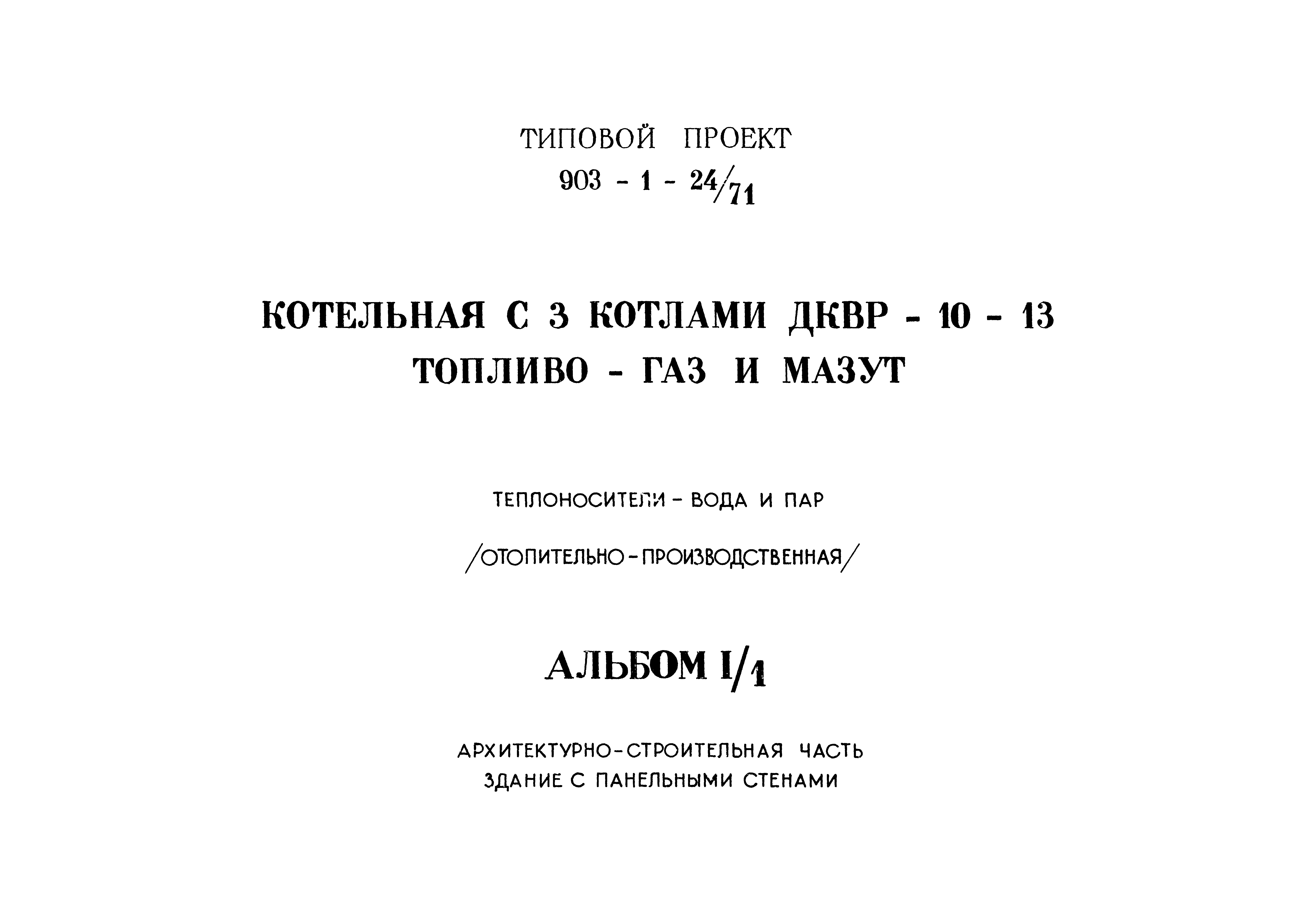 Типовой проект 903-1-24/71