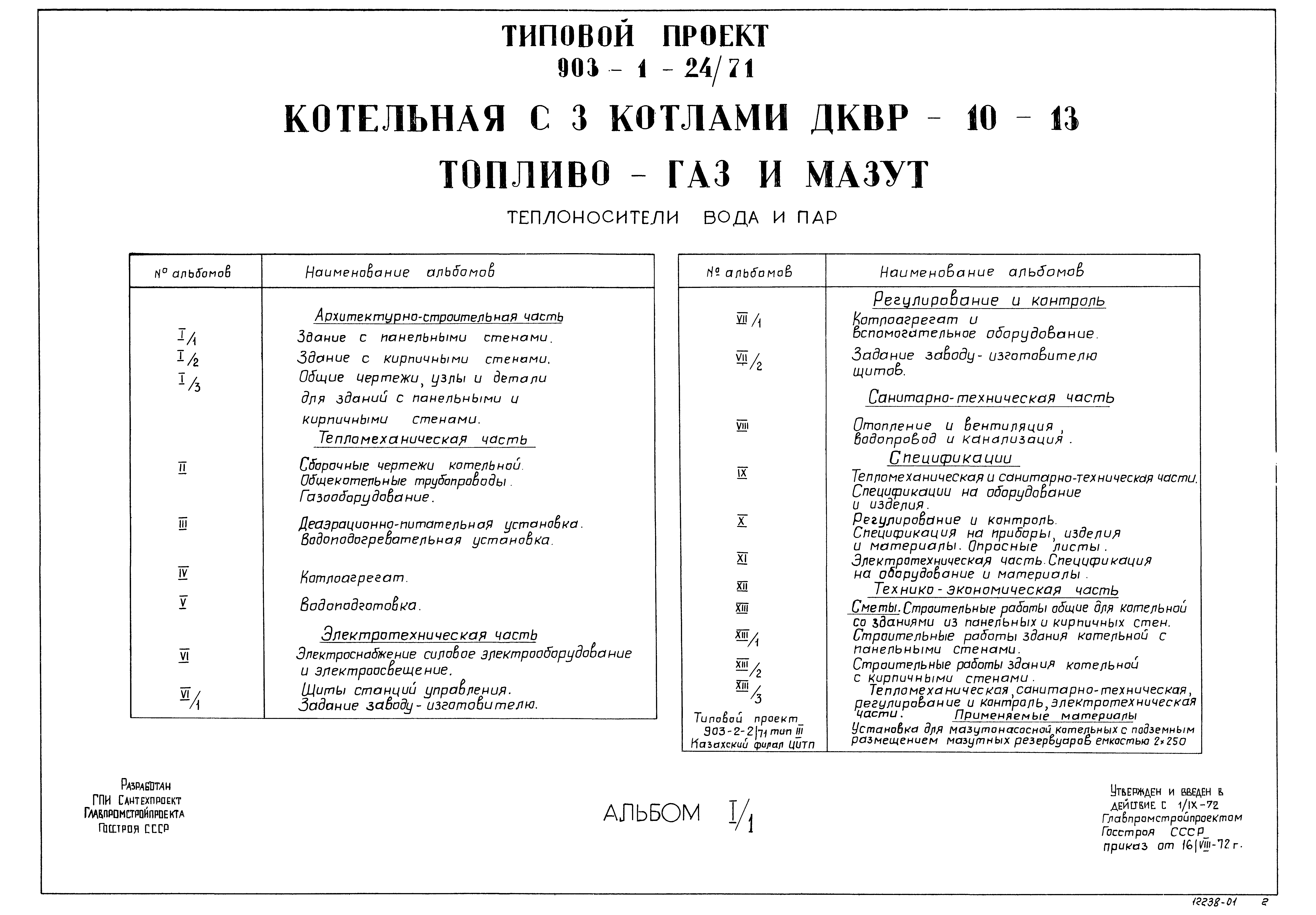 Типовой проект 903-1-24/71