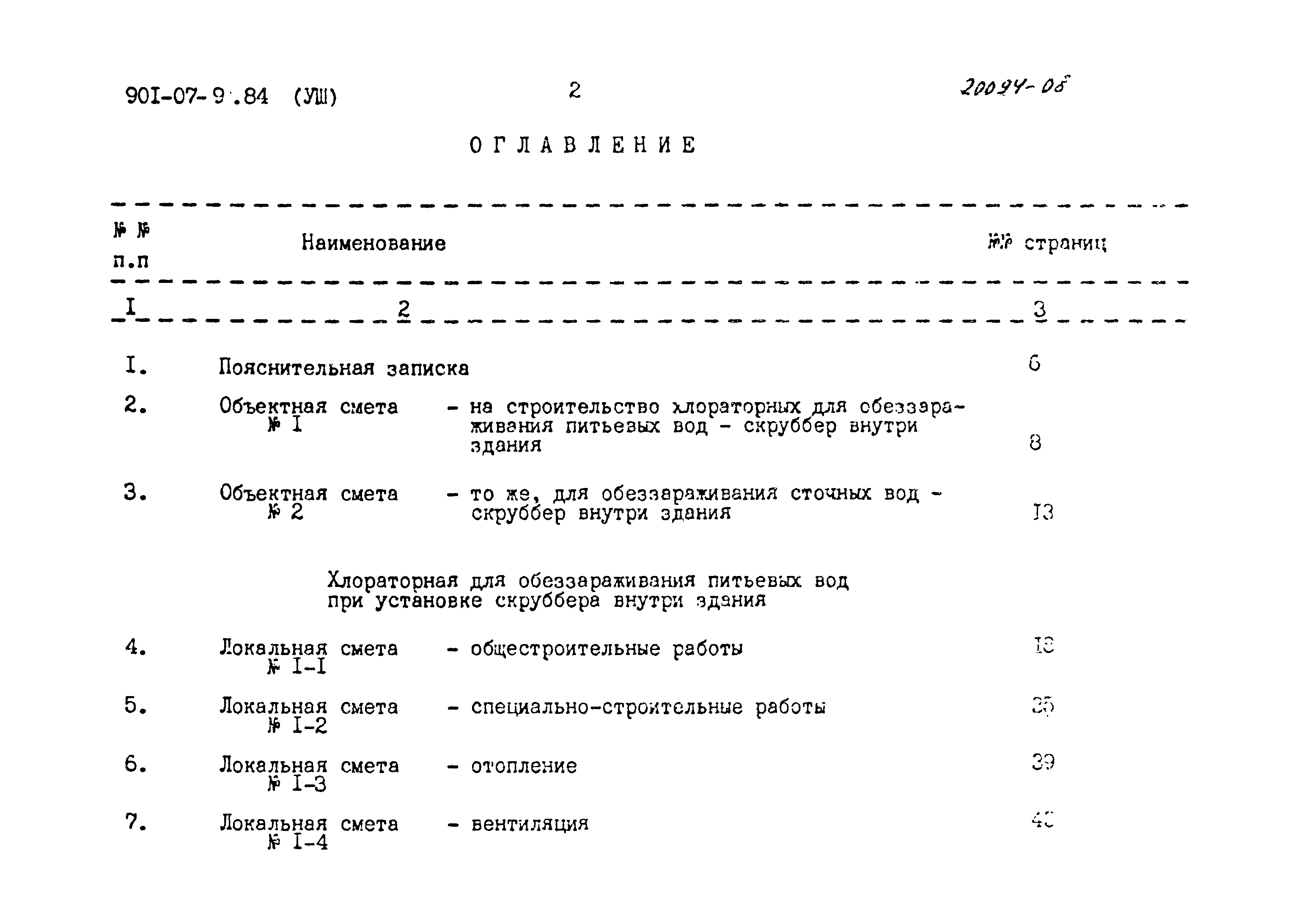 Типовые проектные решения 901-07-9.84