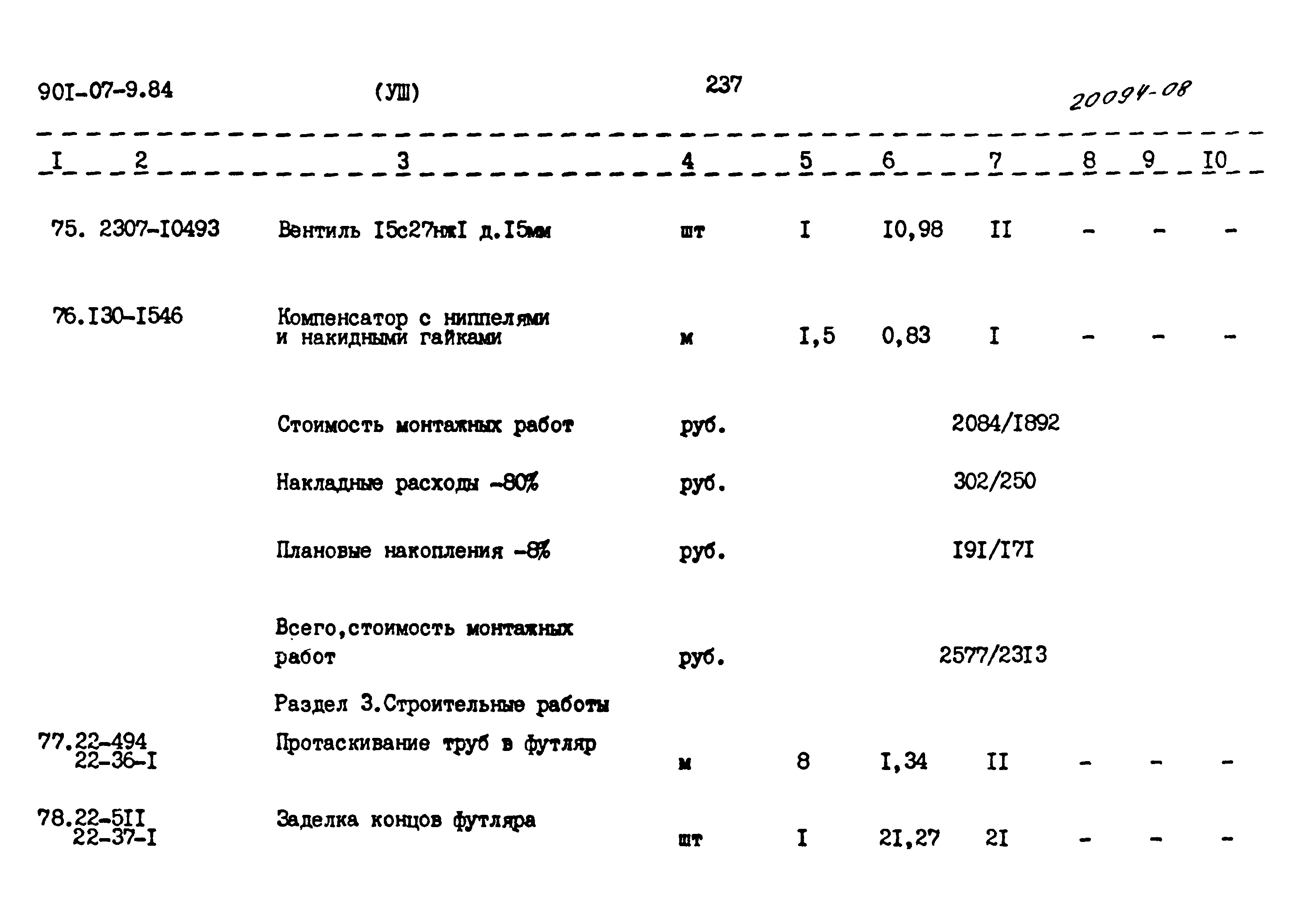 Типовые проектные решения 901-07-9.84