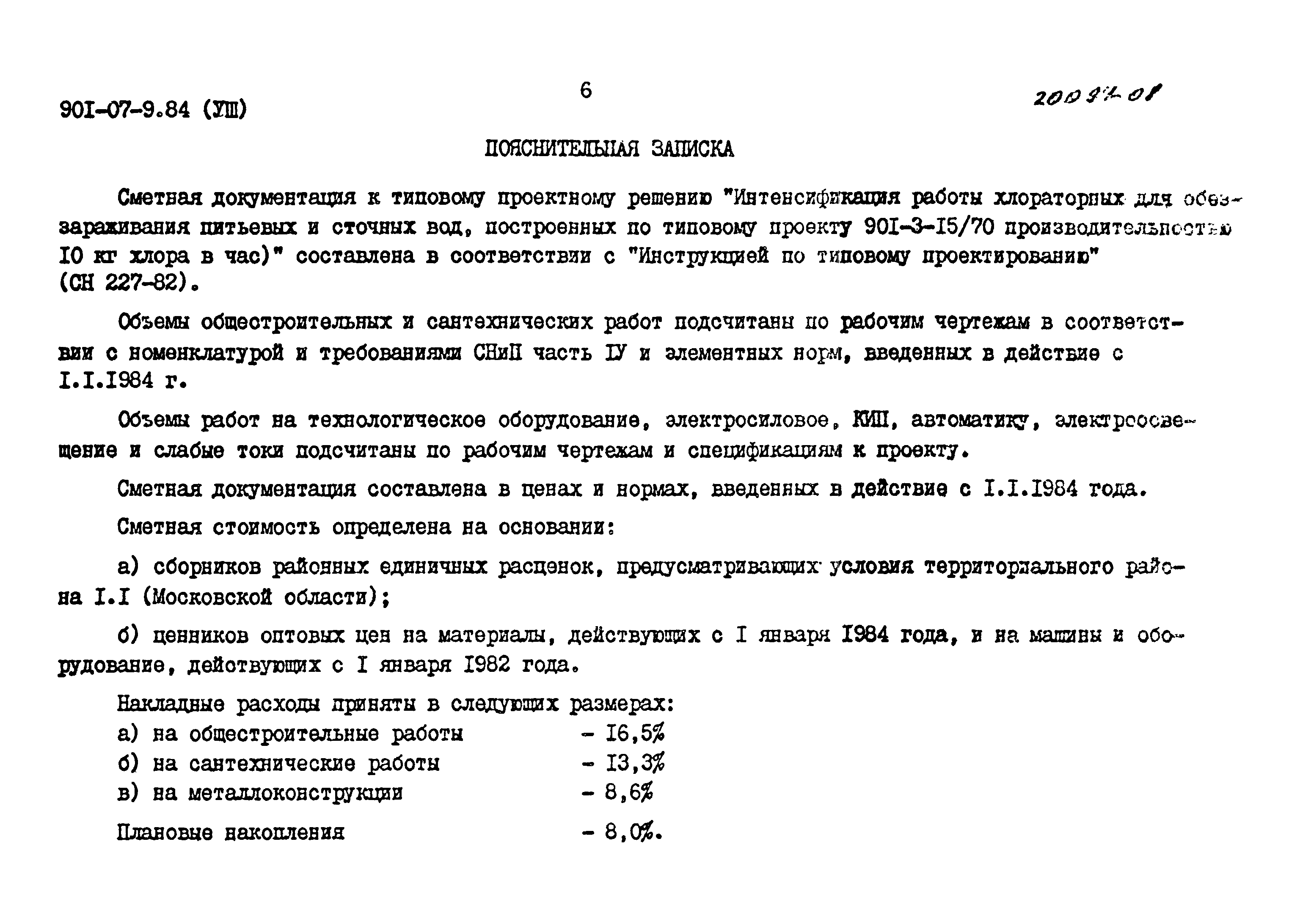 Типовые проектные решения 901-07-9.84
