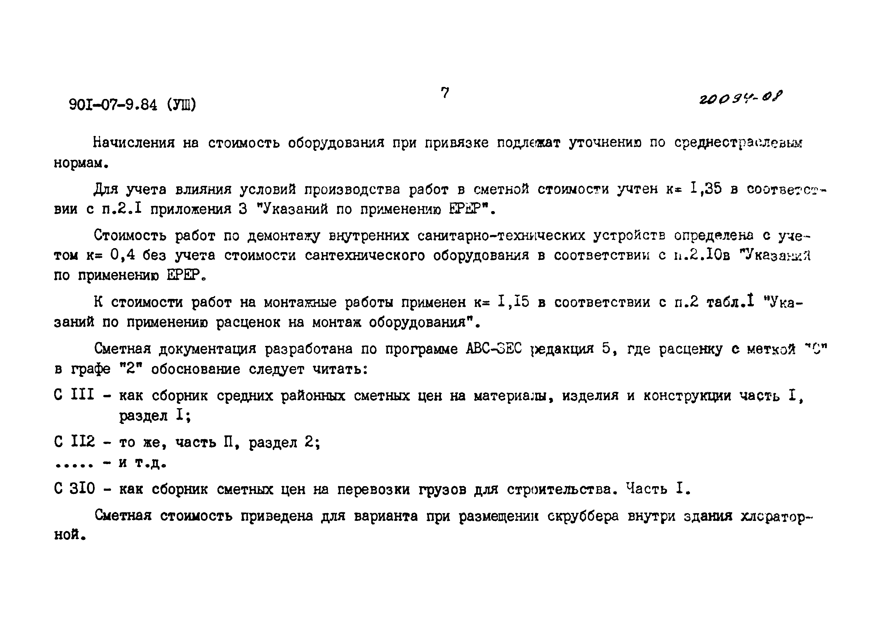 Типовые проектные решения 901-07-9.84