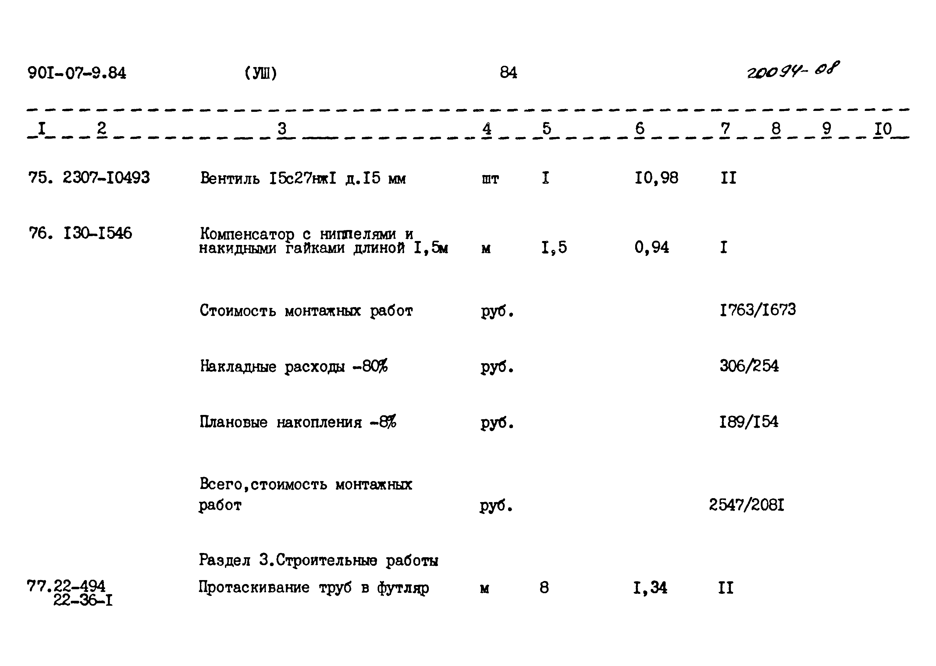 Типовые проектные решения 901-07-9.84