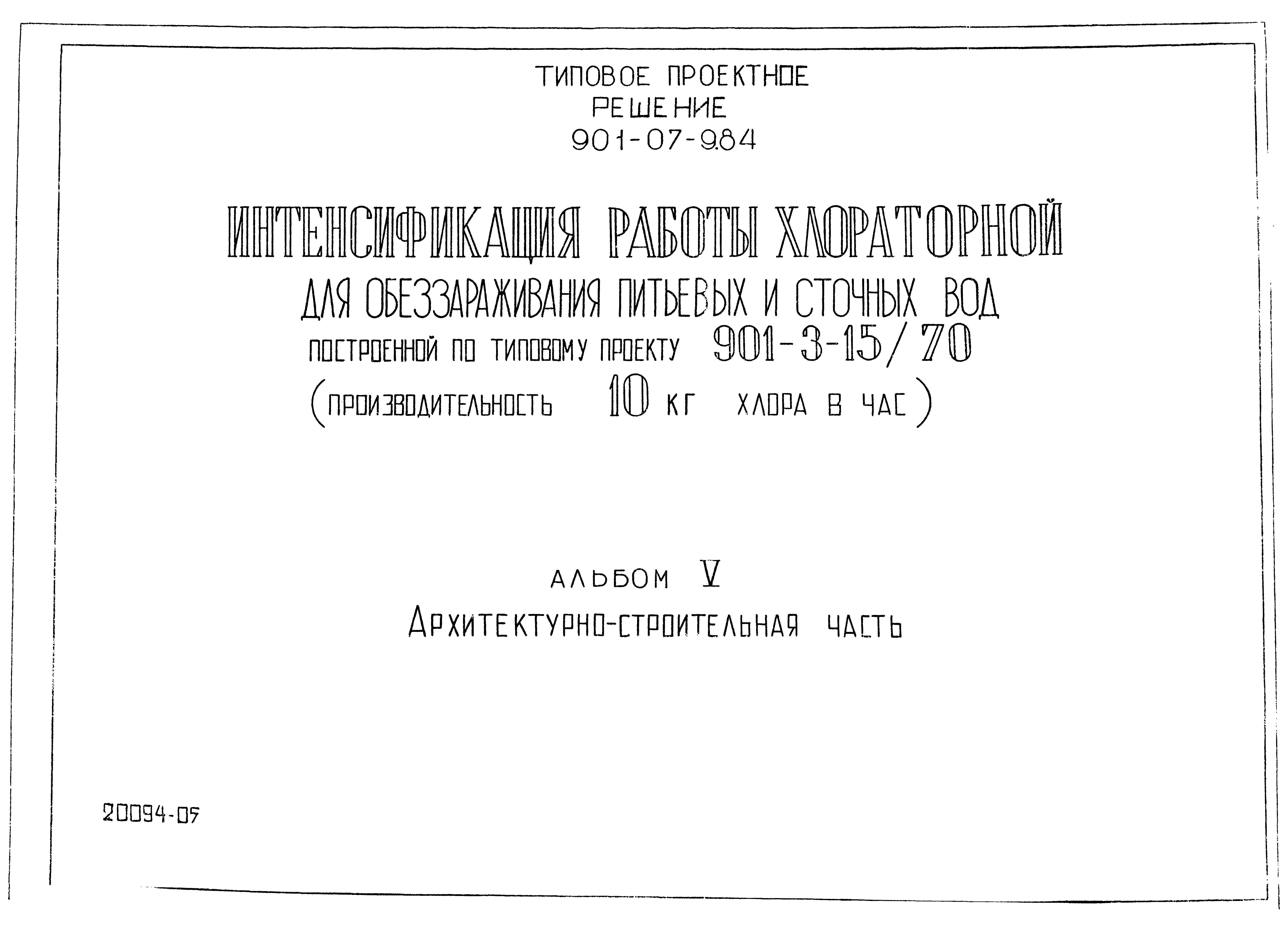 Типовые проектные решения 901-07-9.84