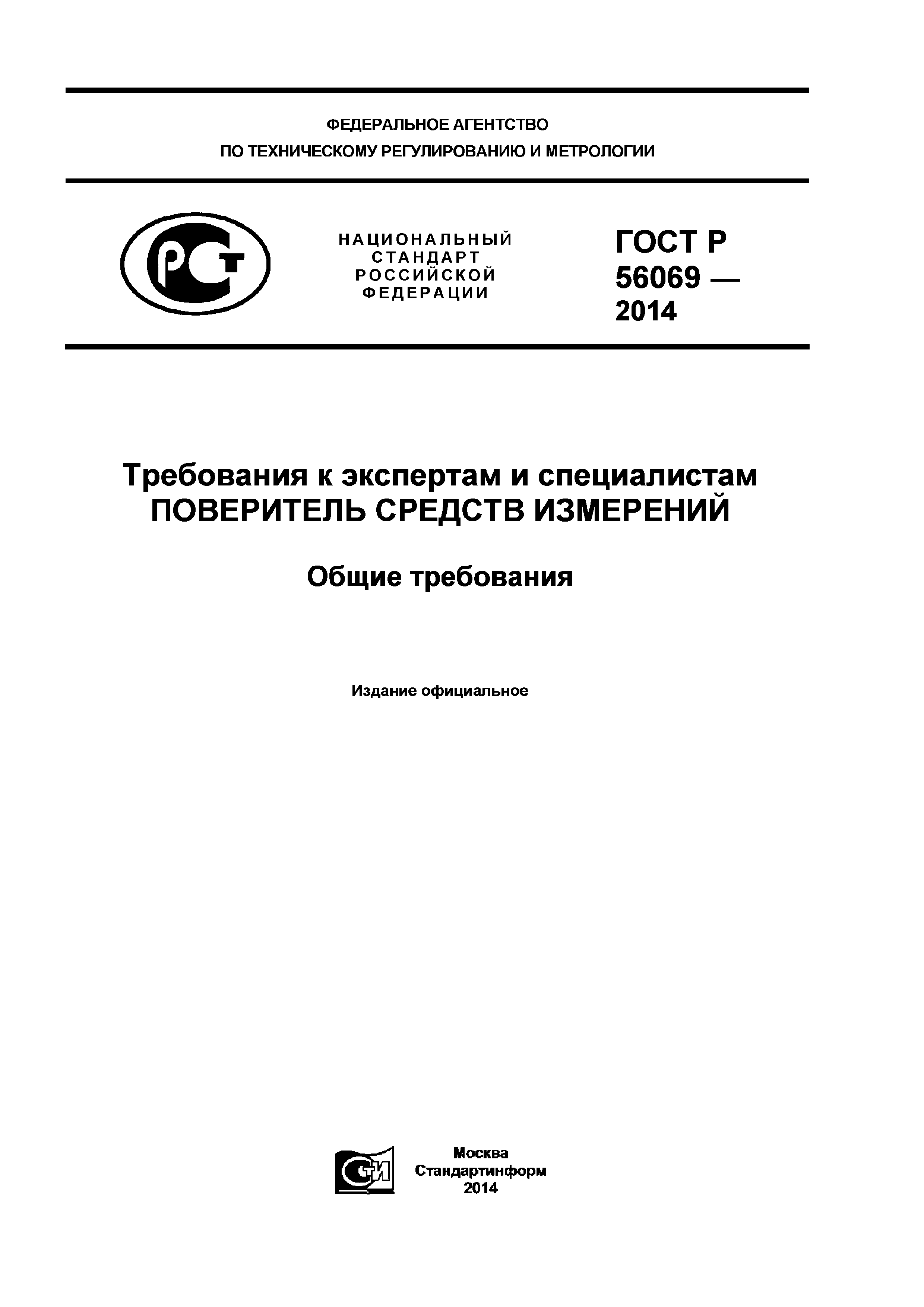 ГОСТ Р 56069-2014