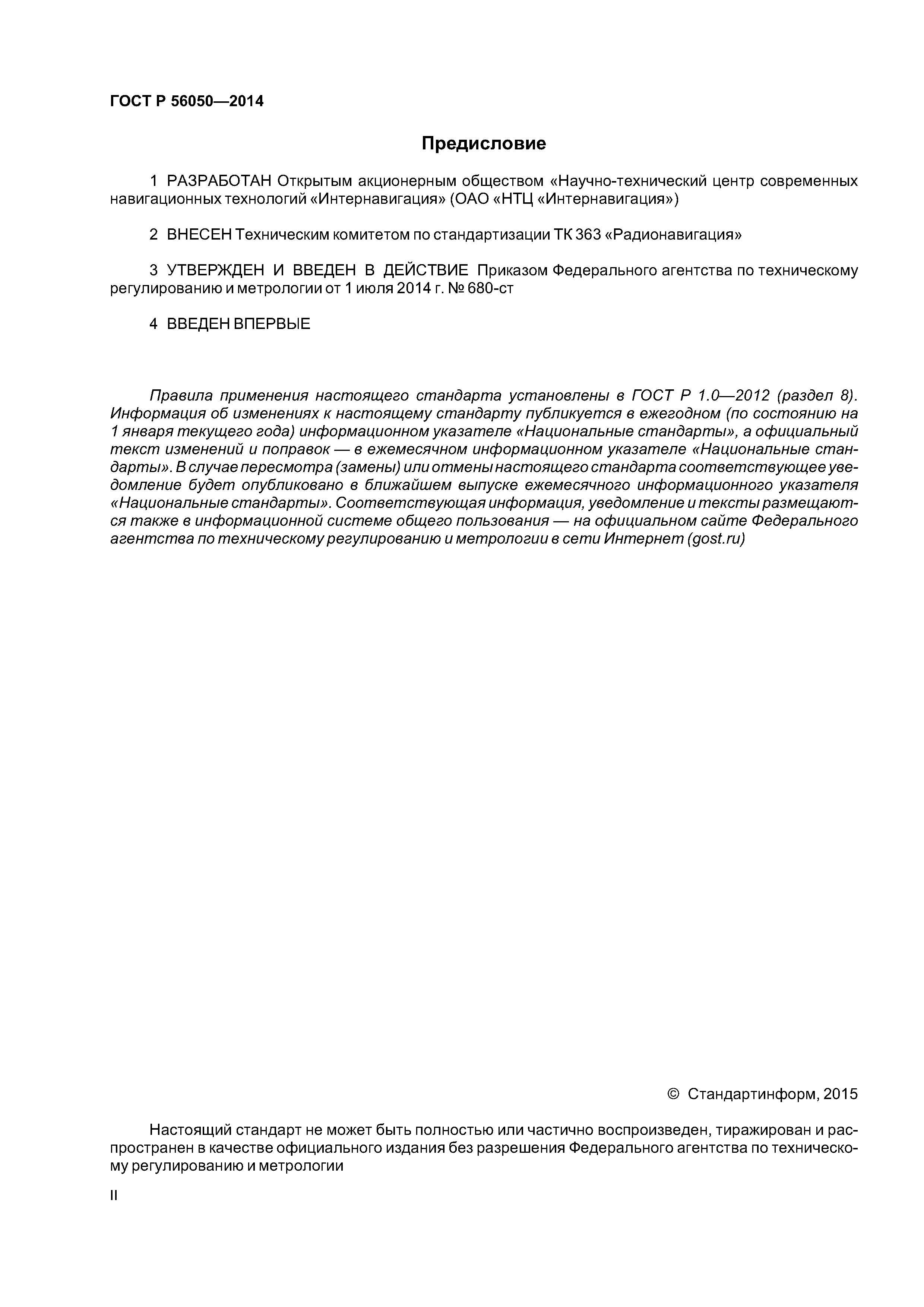 ГОСТ Р 56050-2014