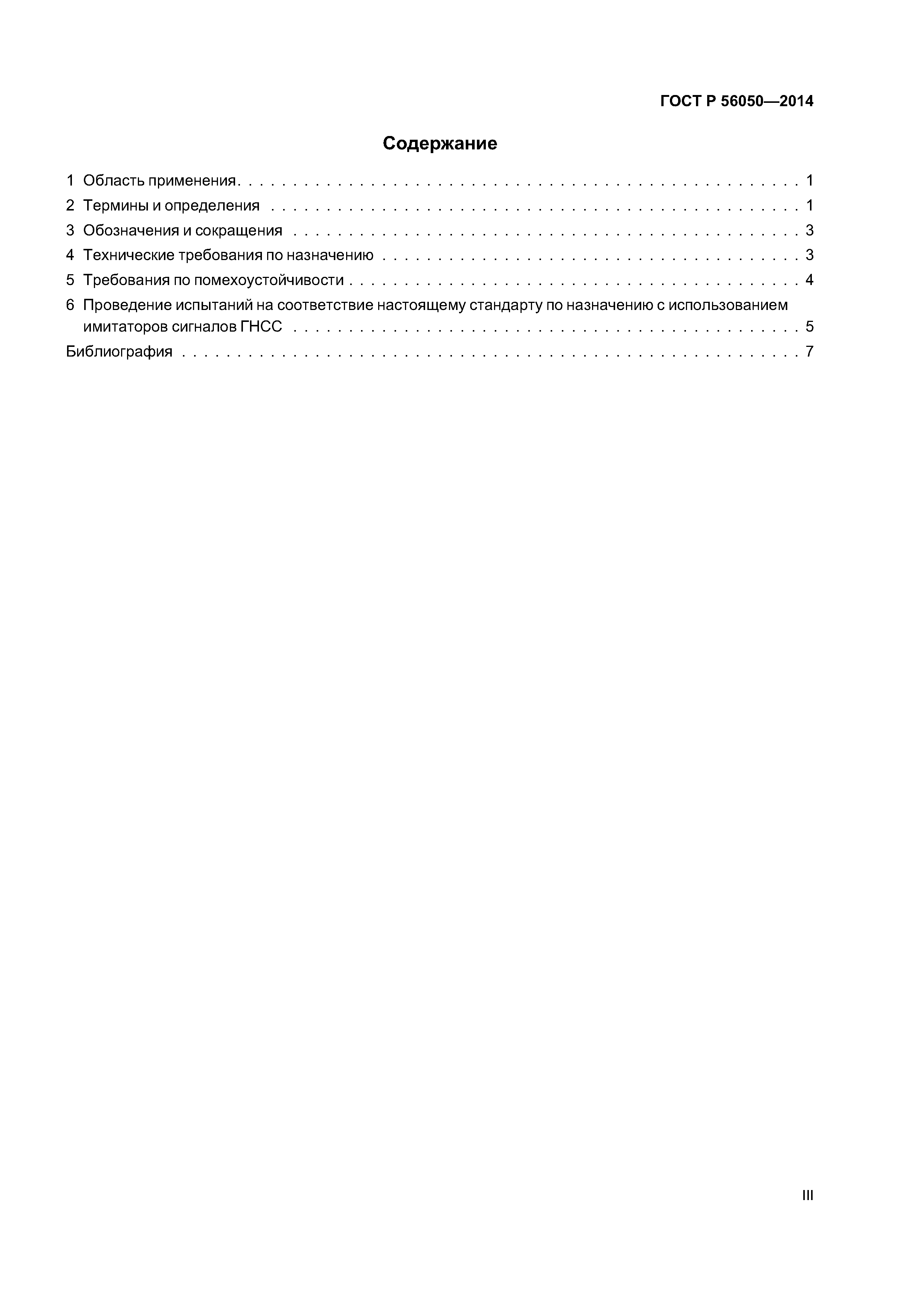 ГОСТ Р 56050-2014