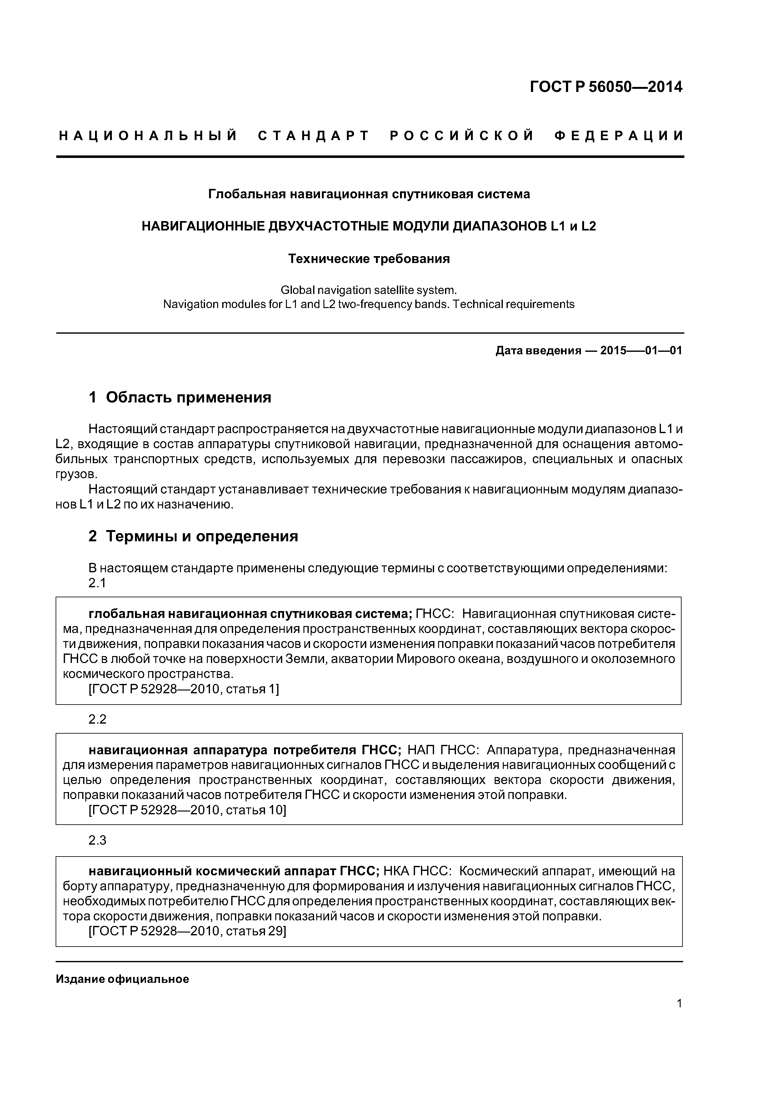 ГОСТ Р 56050-2014