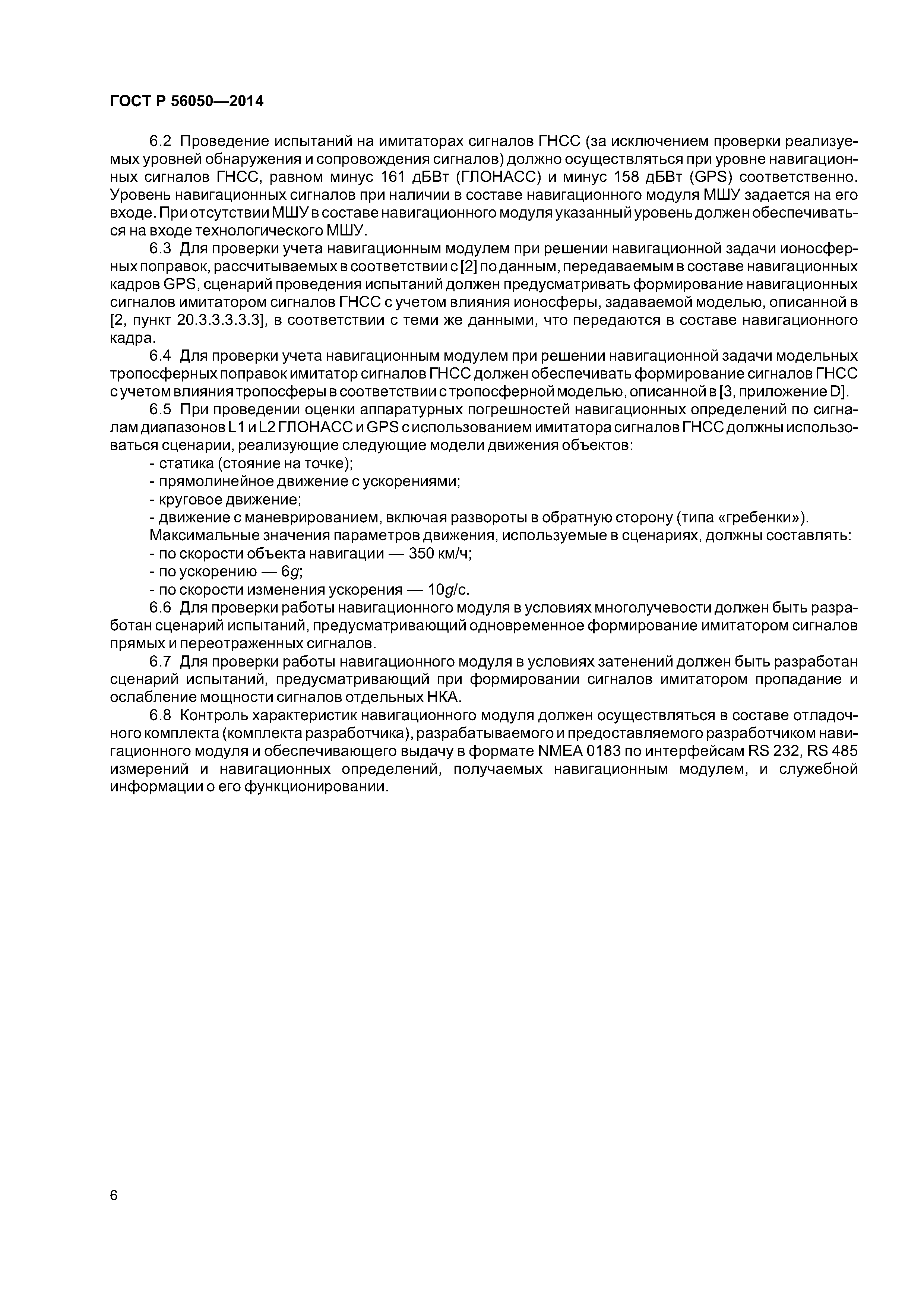ГОСТ Р 56050-2014