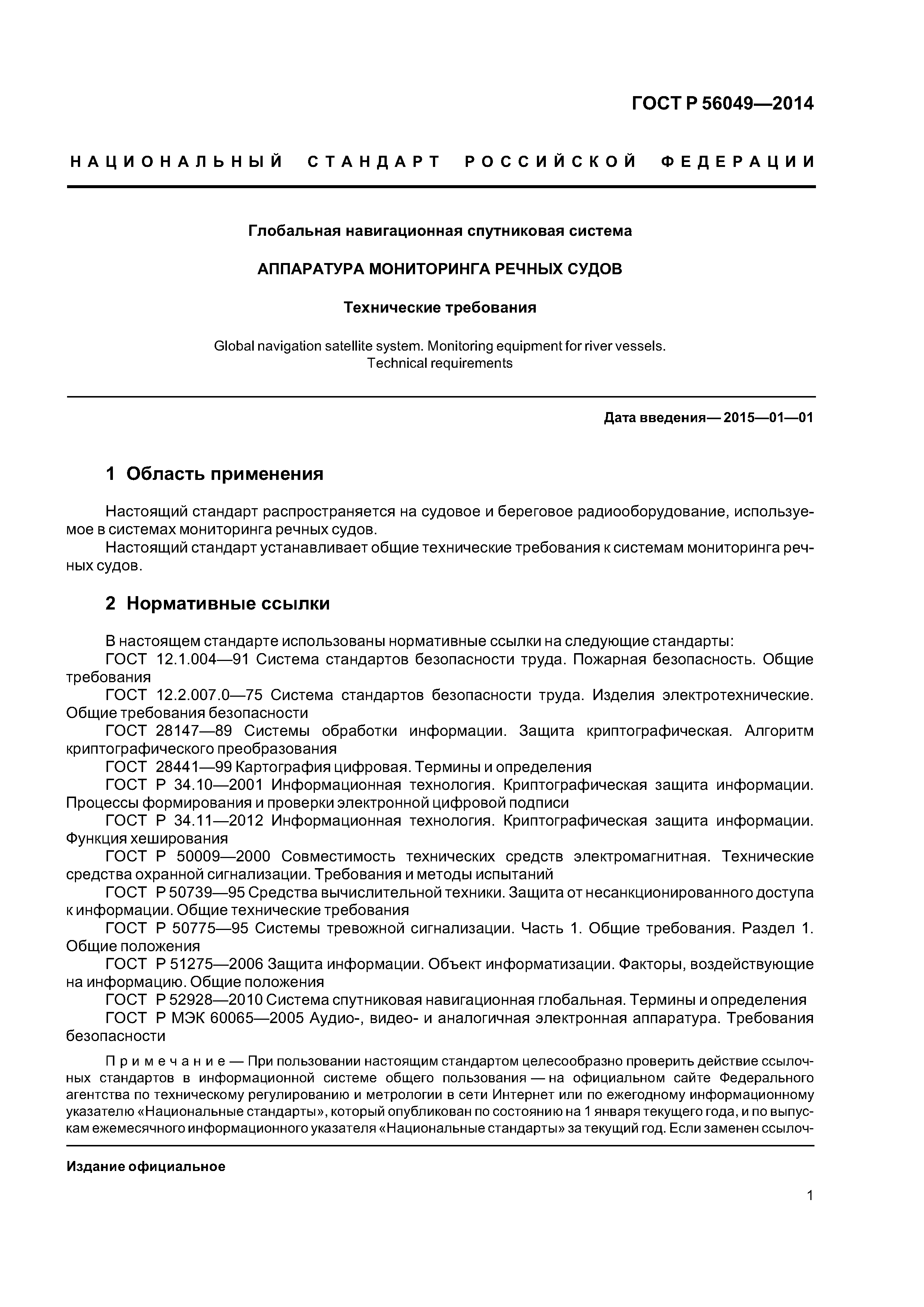 ГОСТ Р 56049-2014