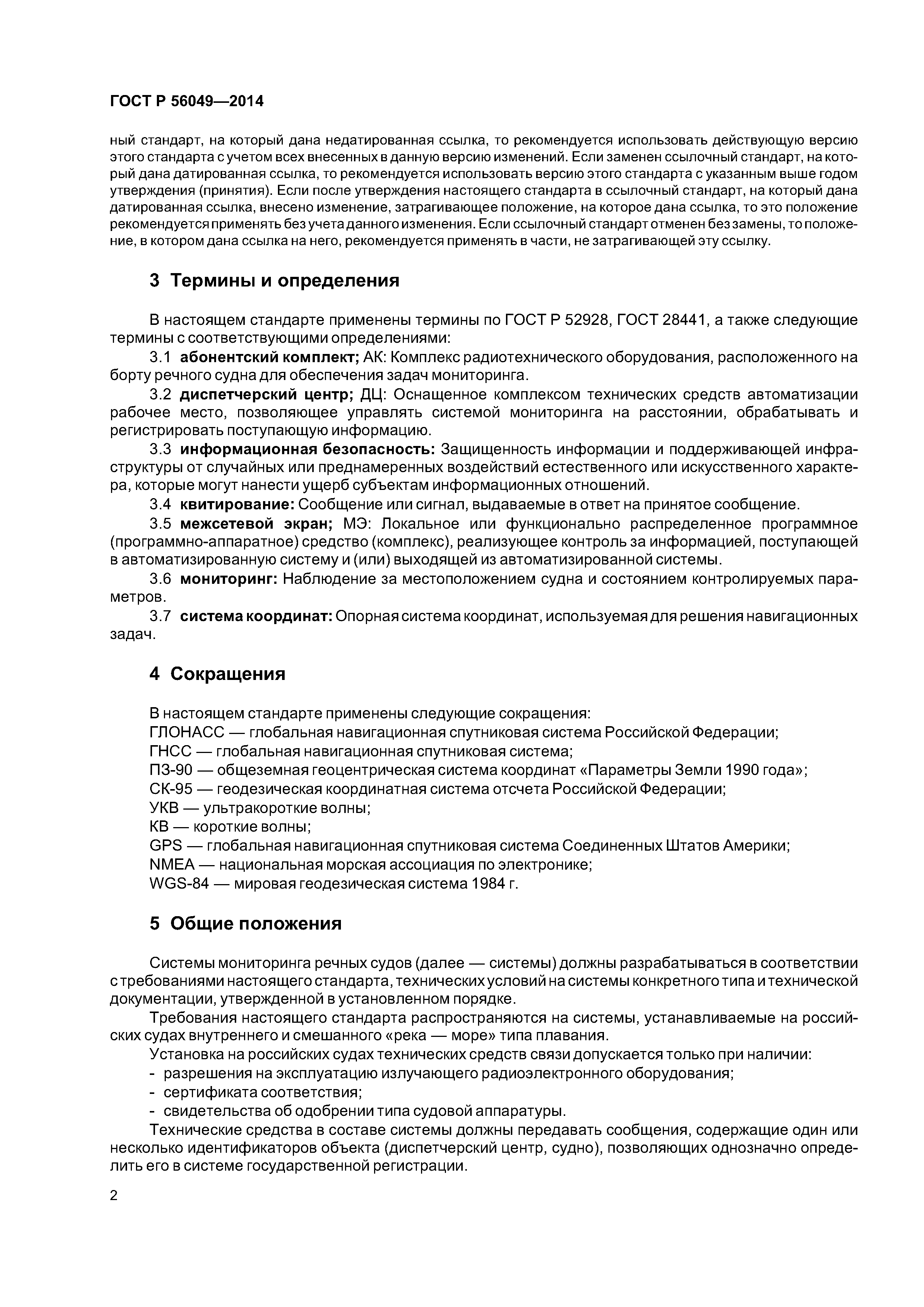 ГОСТ Р 56049-2014