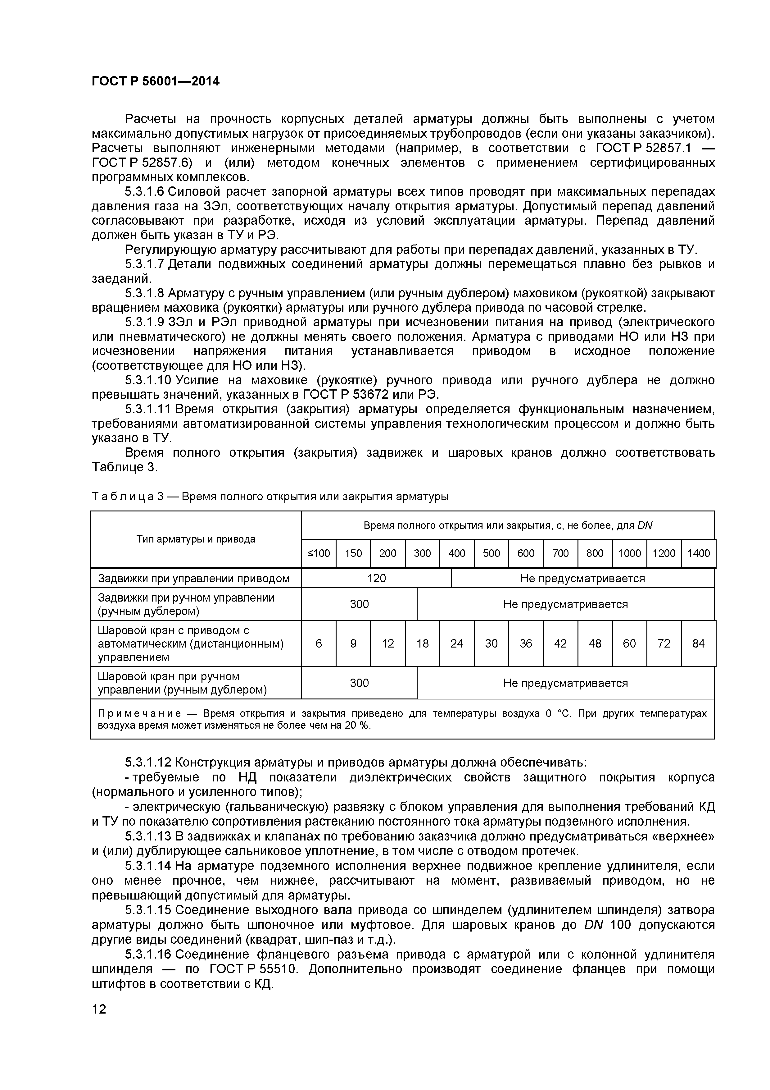 ГОСТ Р 56001-2014