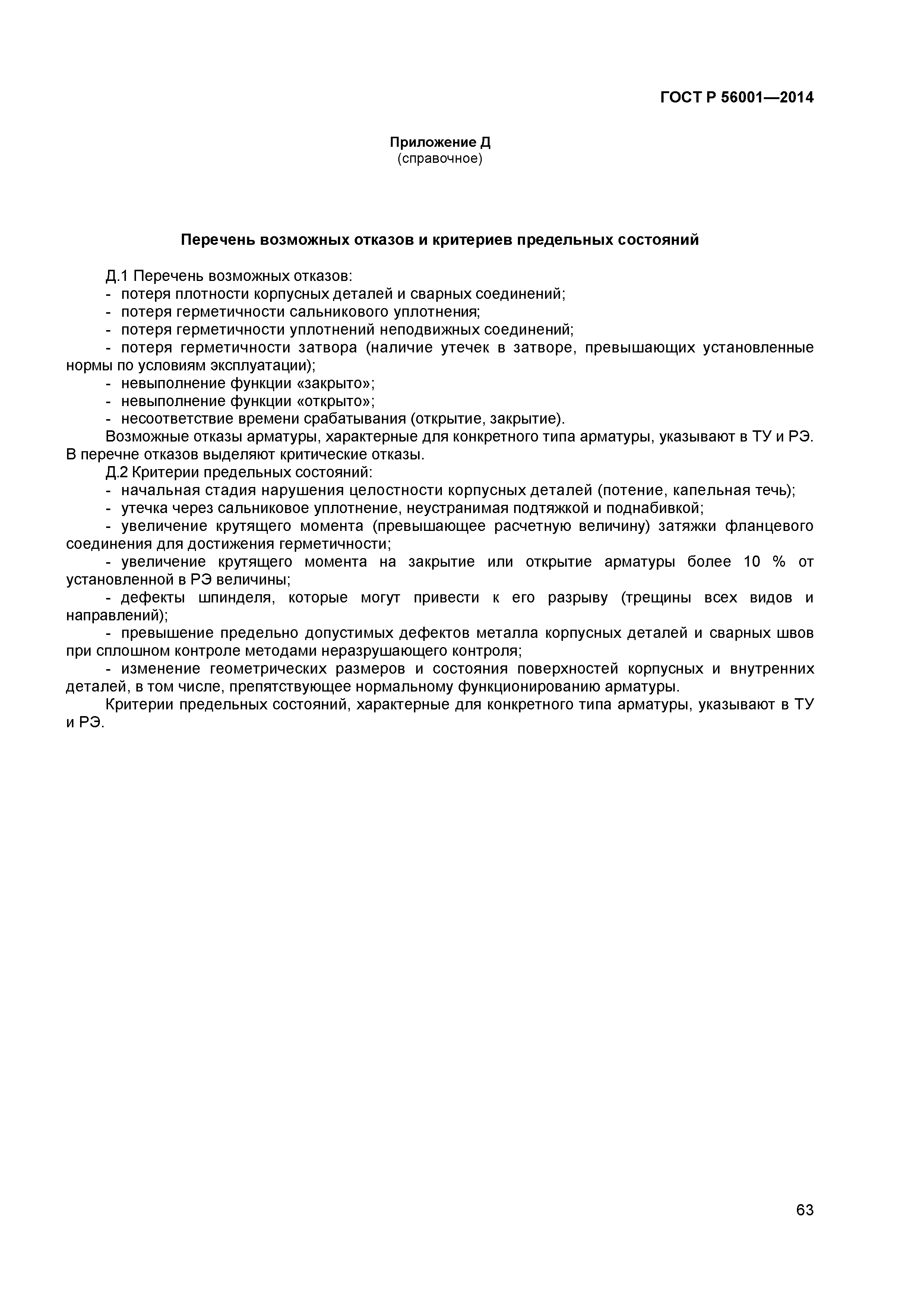 ГОСТ Р 56001-2014