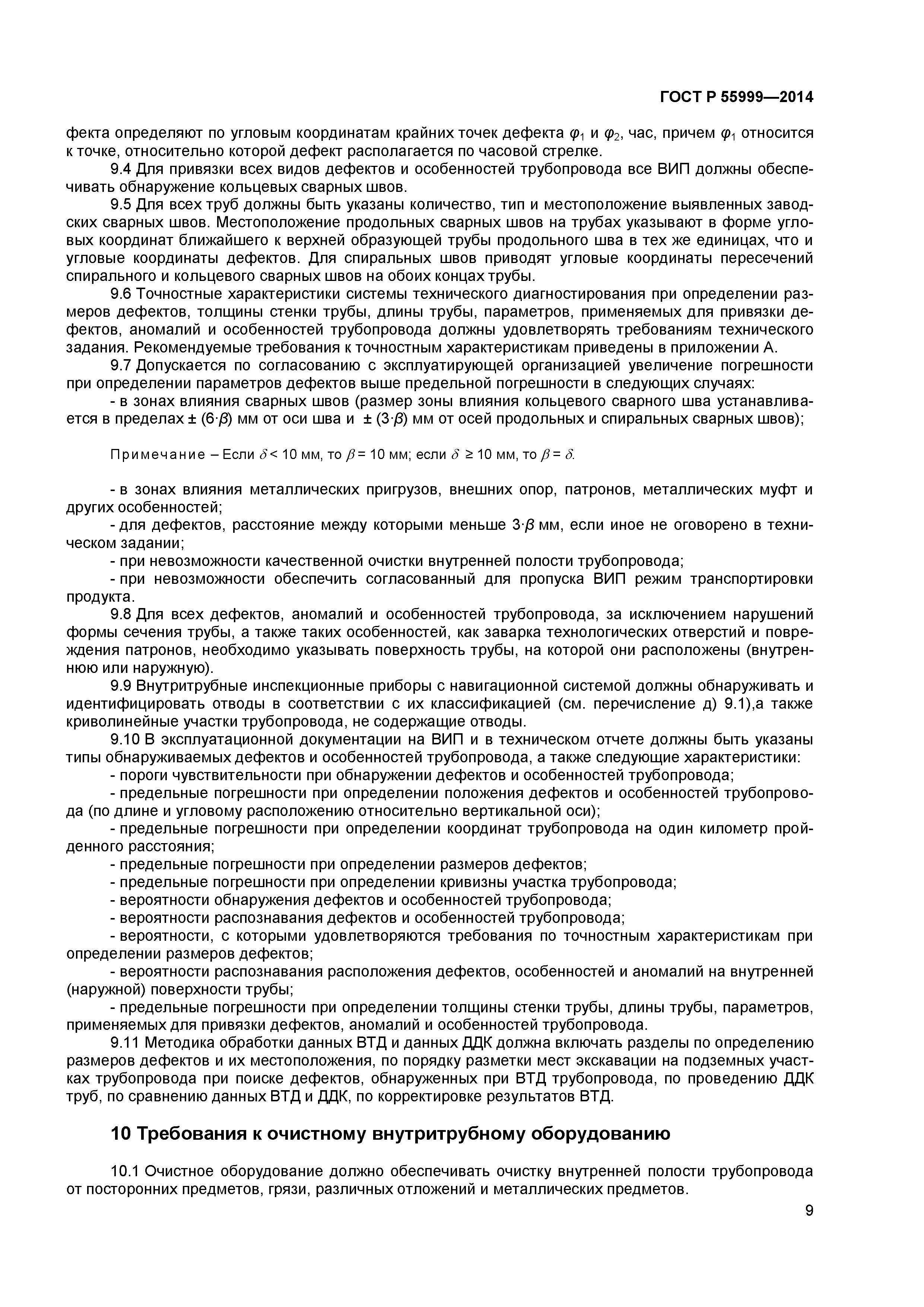 ГОСТ Р 55999-2014