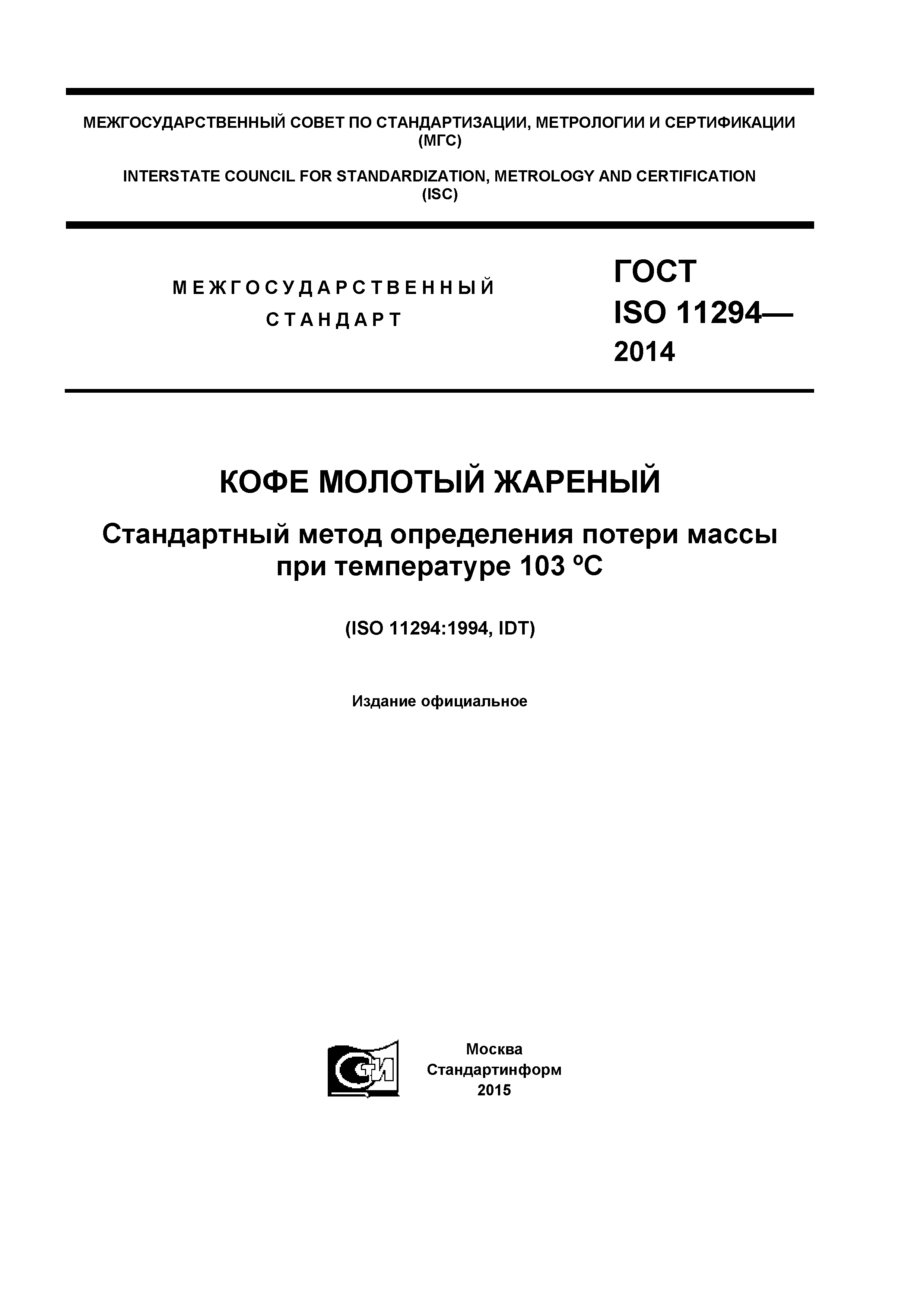 ГОСТ ISO 11294-2014