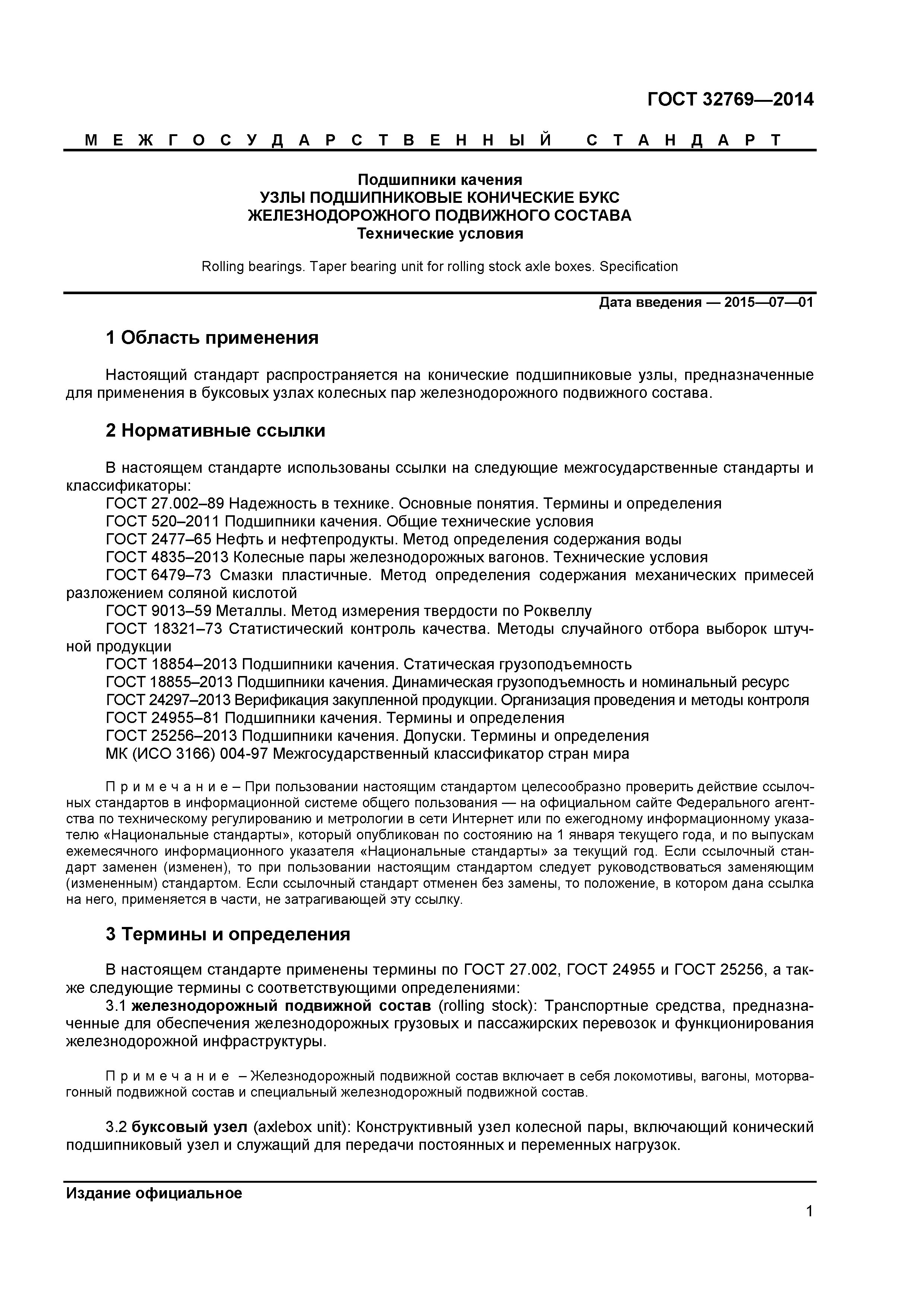 ГОСТ 32769-2014