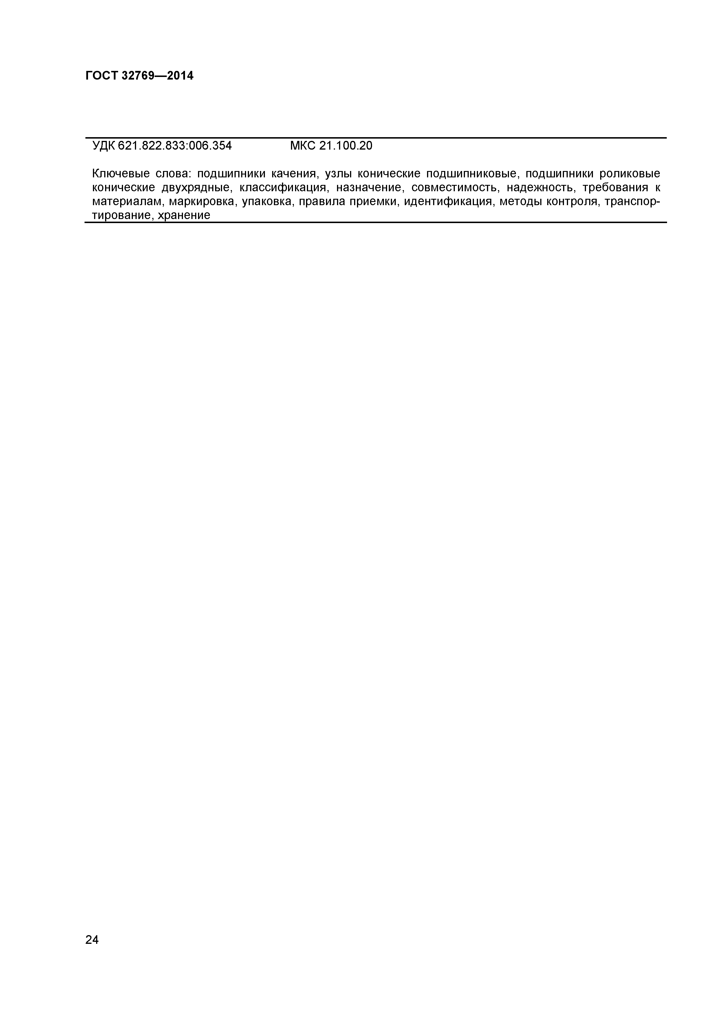 ГОСТ 32769-2014