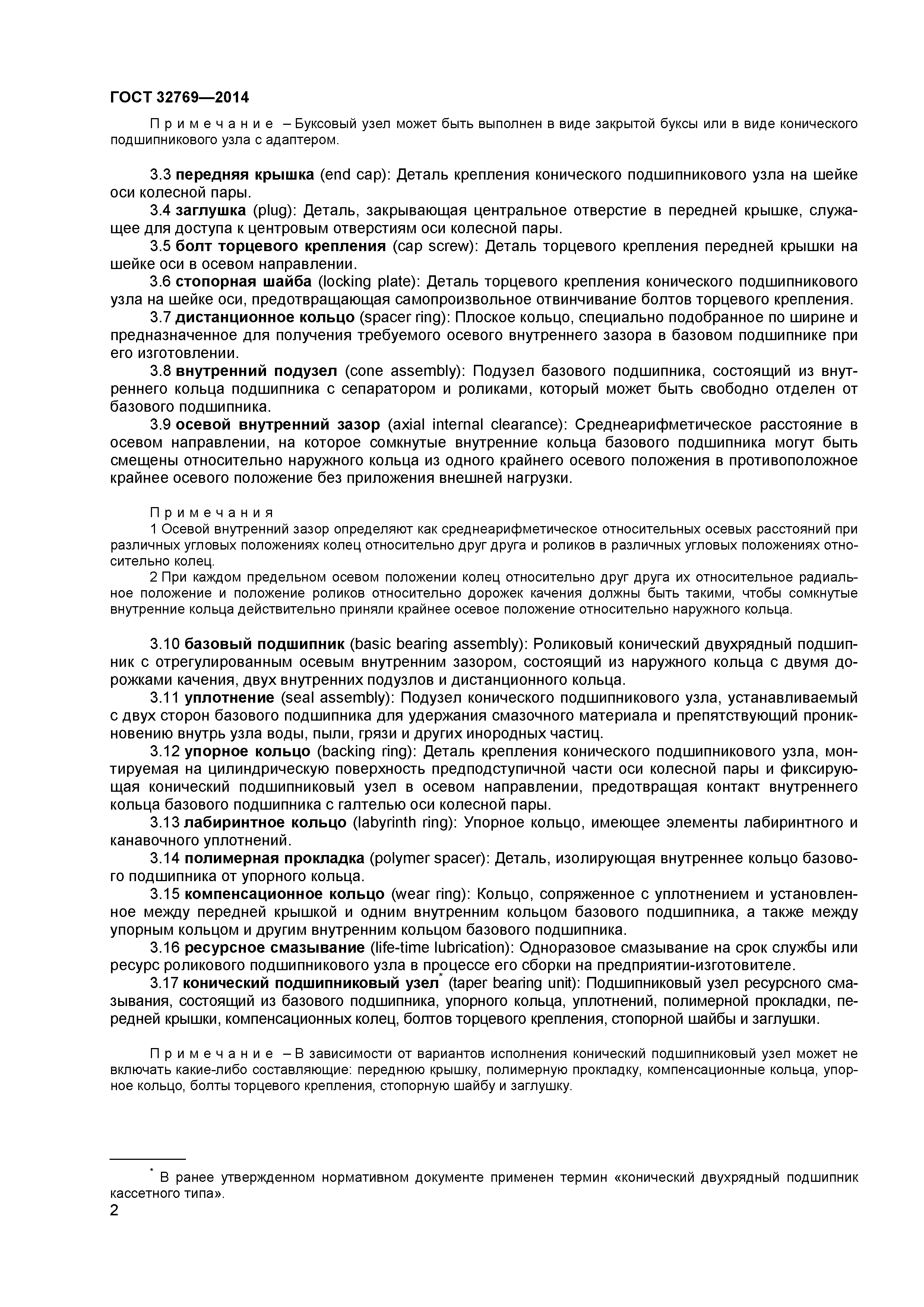 ГОСТ 32769-2014