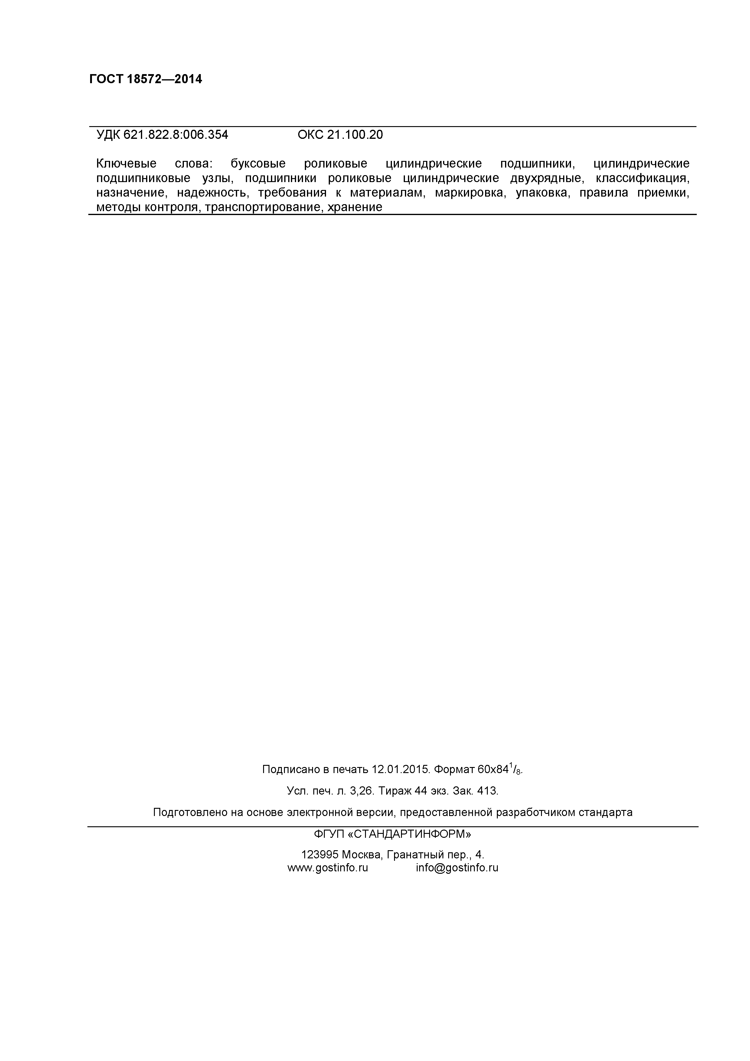 ГОСТ 18572-2014