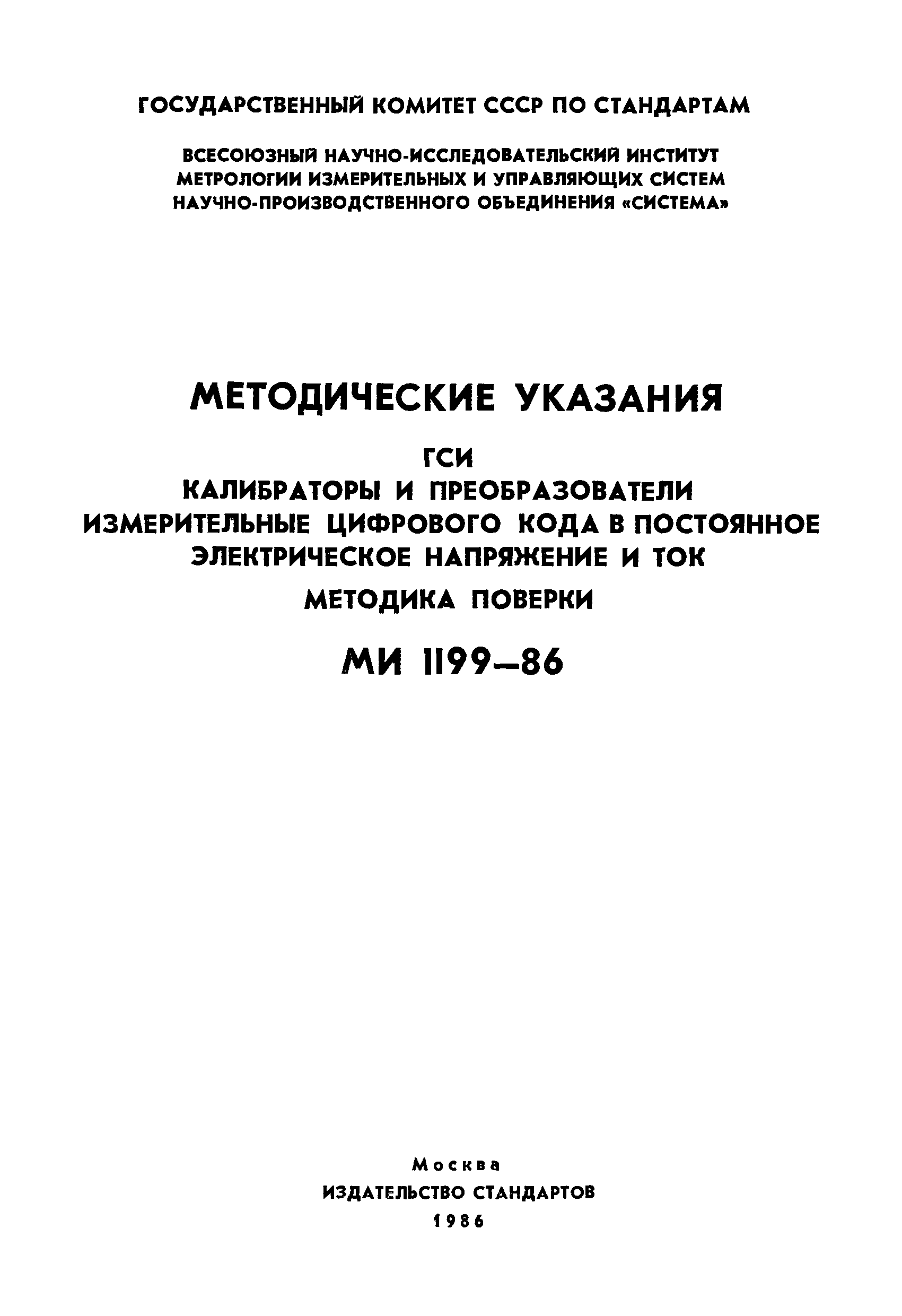 МИ 1199-86