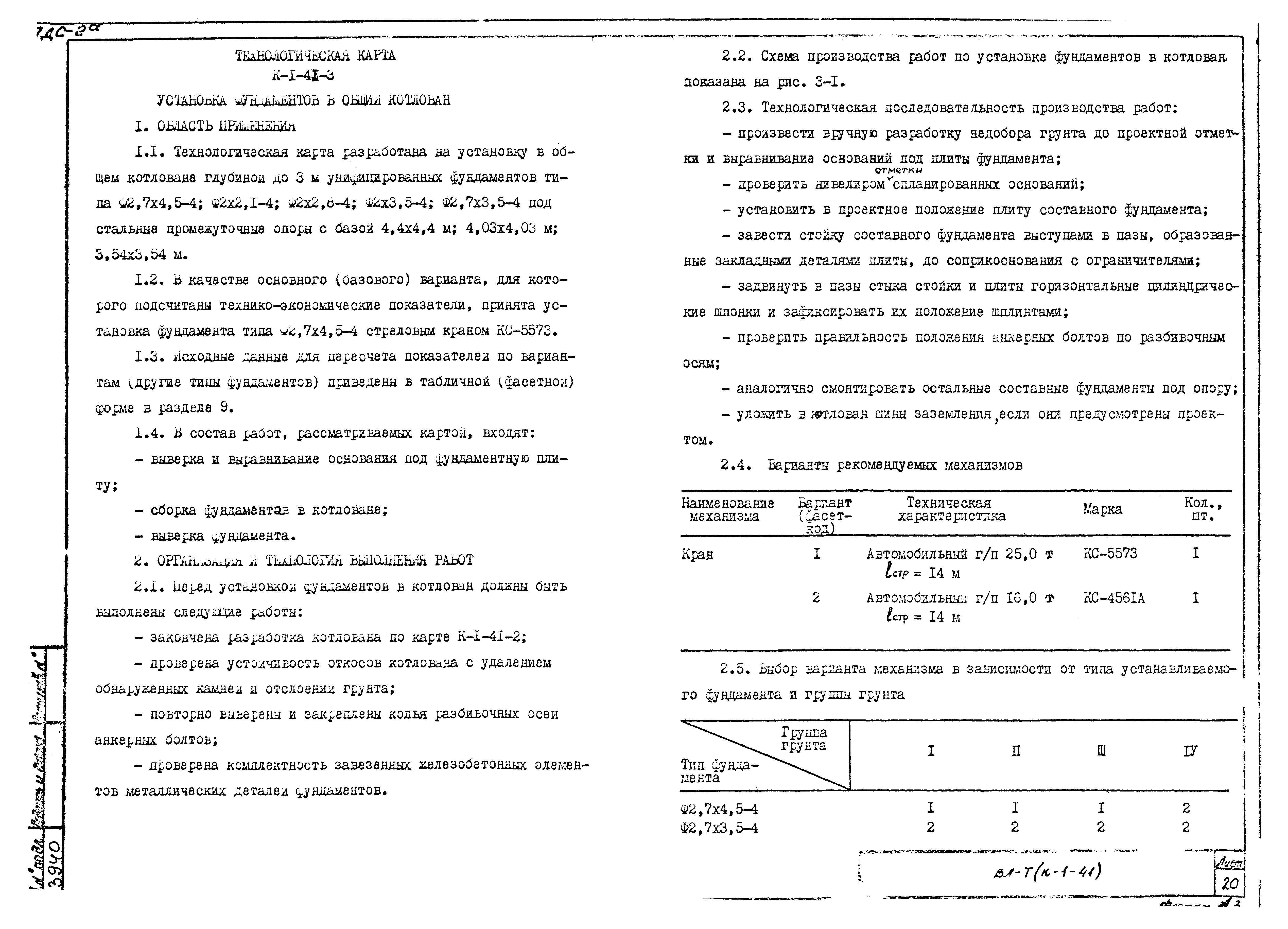 Технологическая карта К-1-41-3