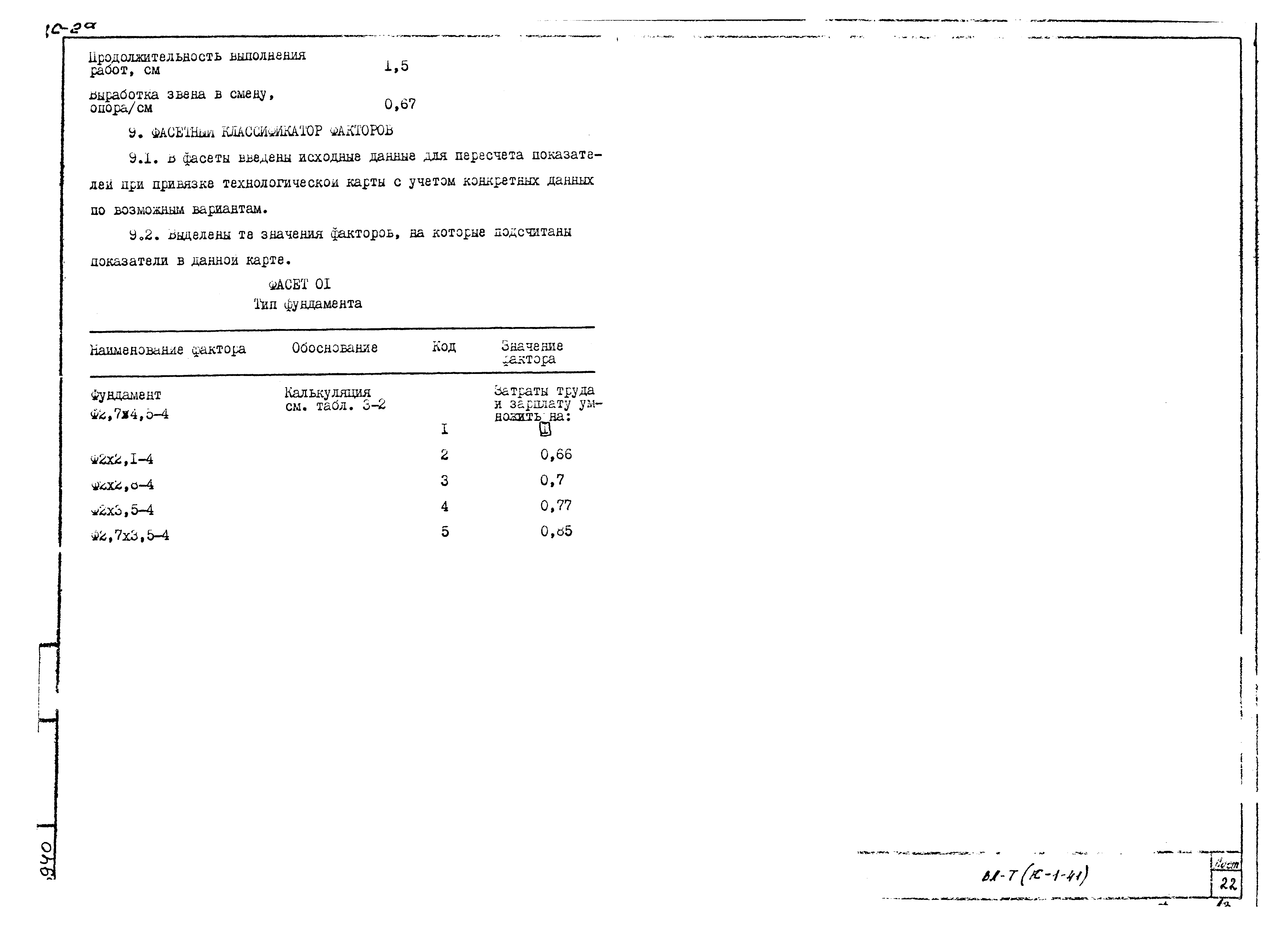 Технологическая карта К-1-41-3