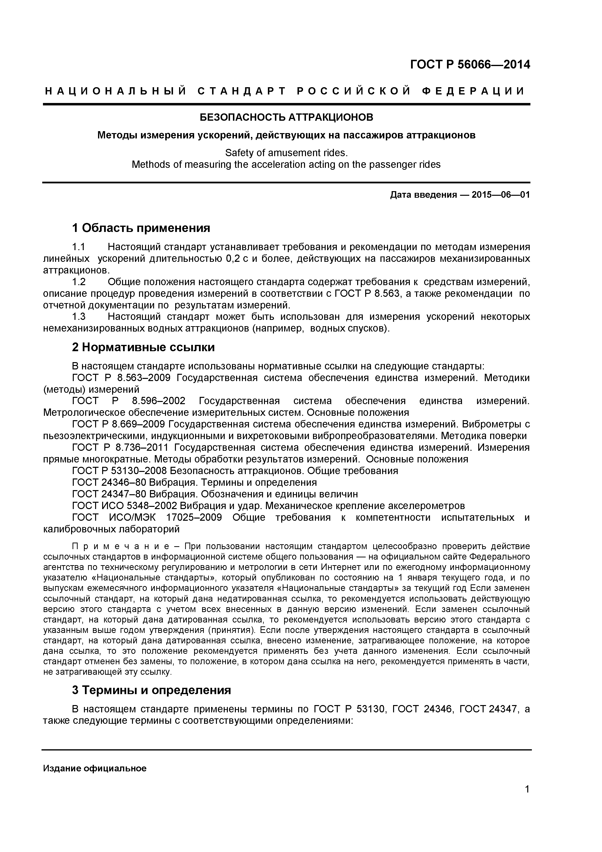 ГОСТ Р 56066-2014