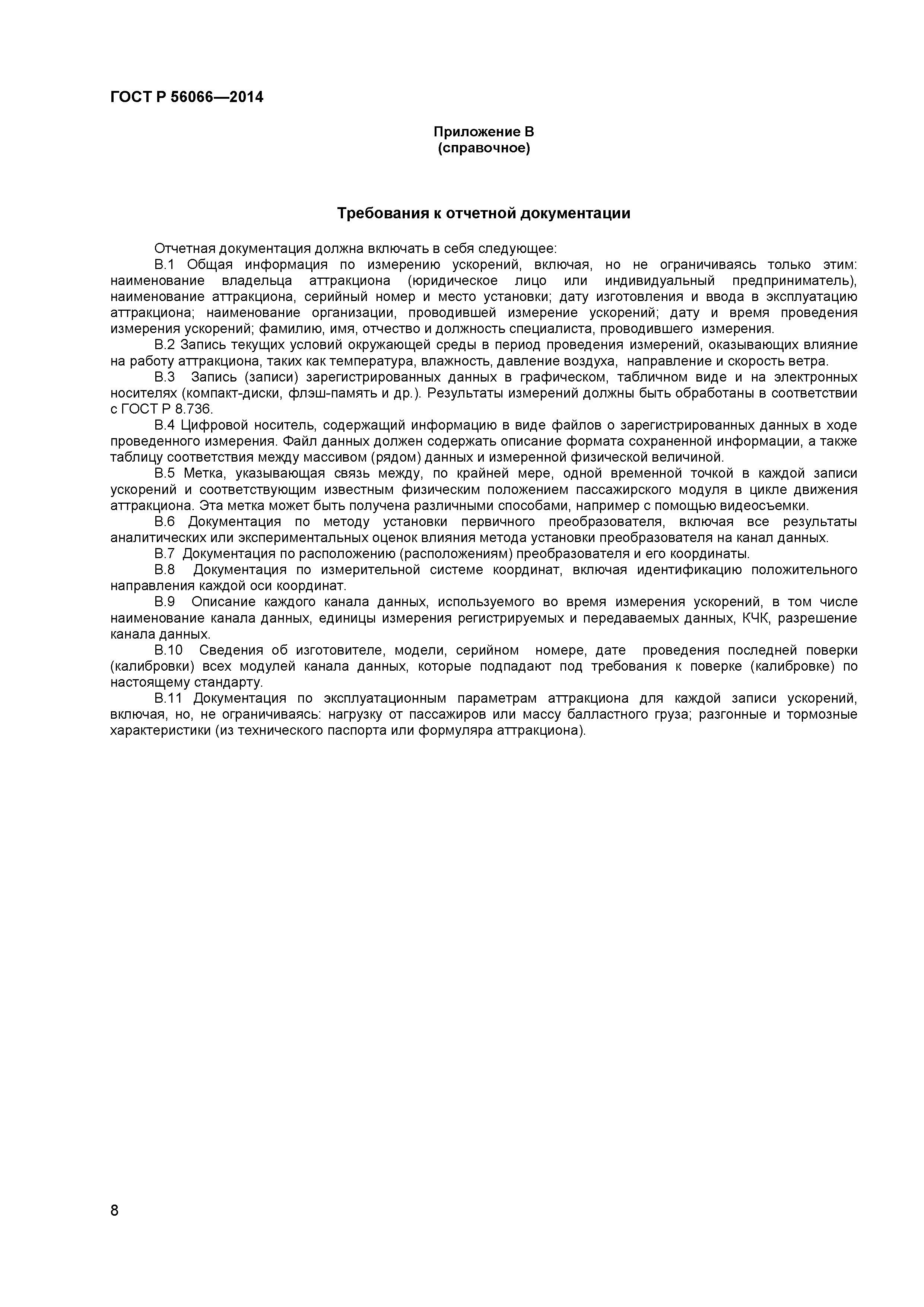 ГОСТ Р 56066-2014