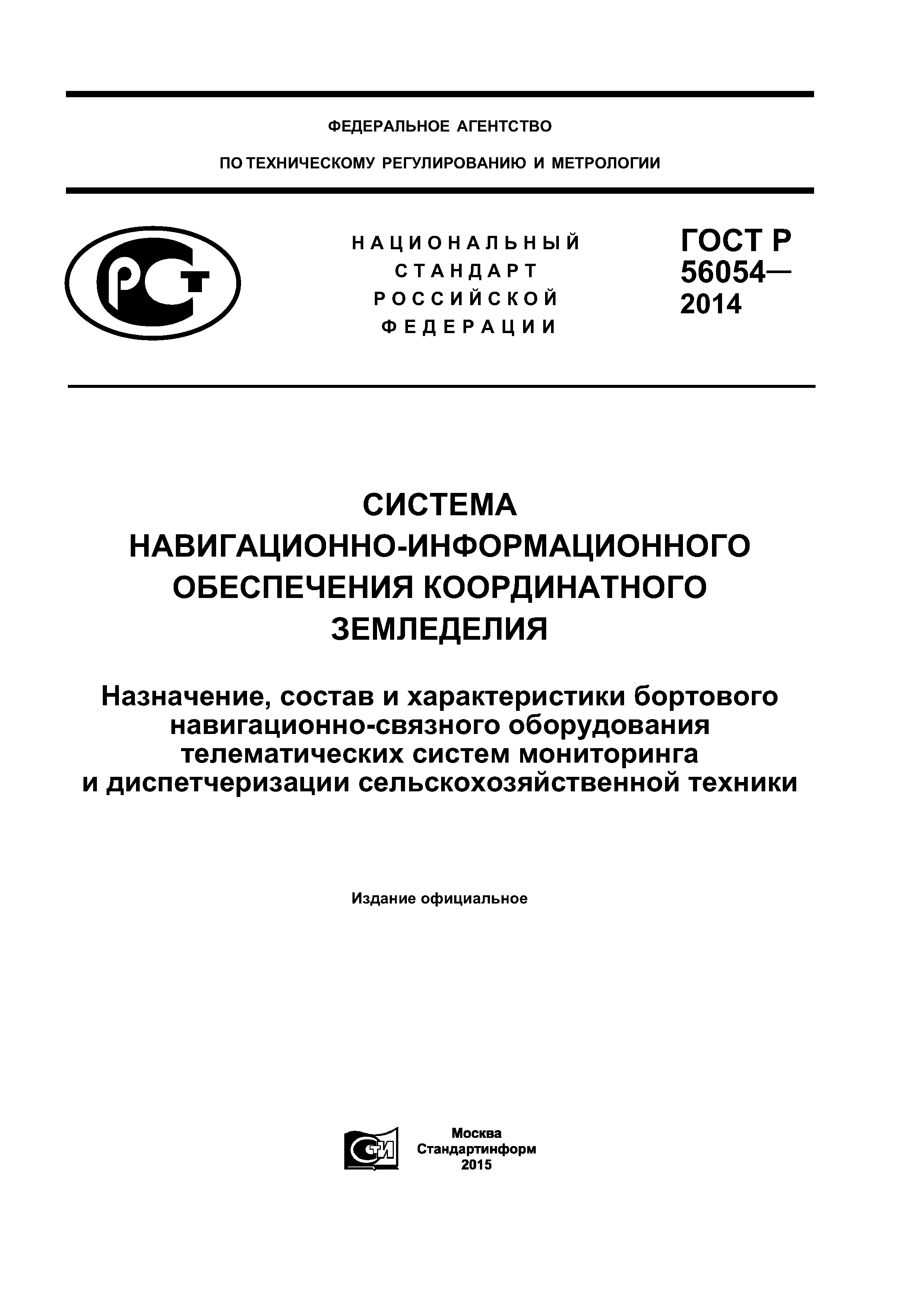 ГОСТ Р 56054-2014