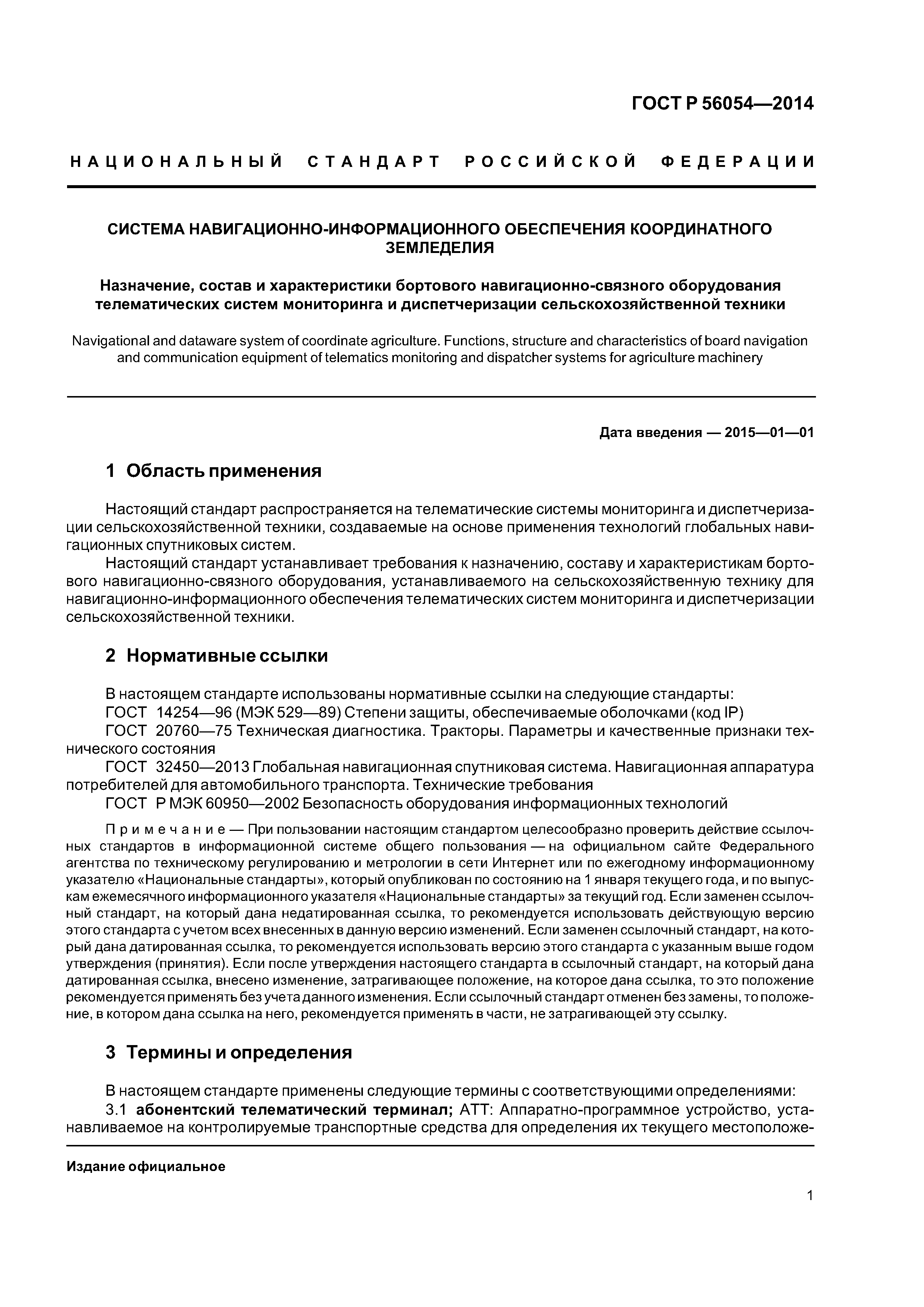 ГОСТ Р 56054-2014