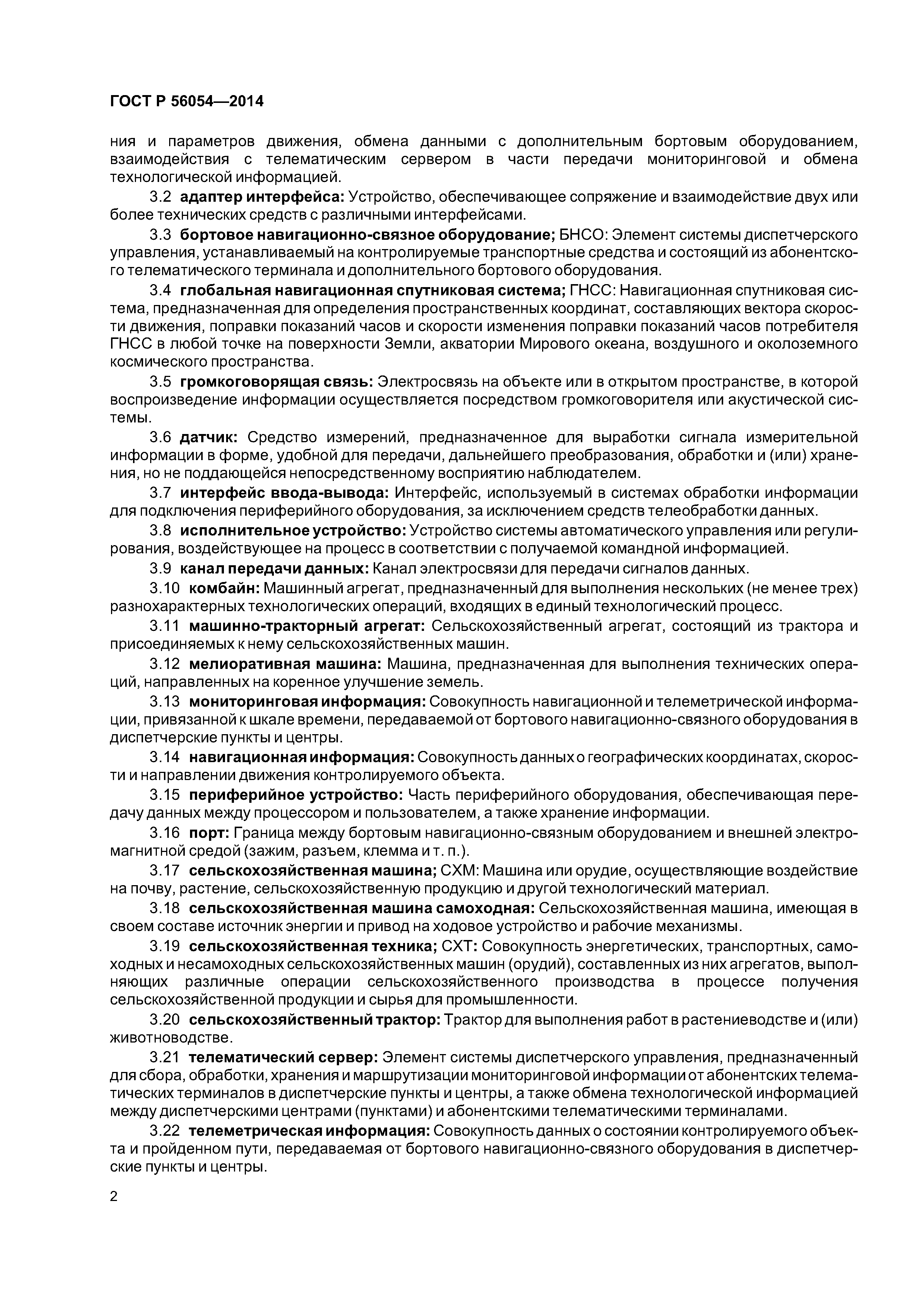 ГОСТ Р 56054-2014