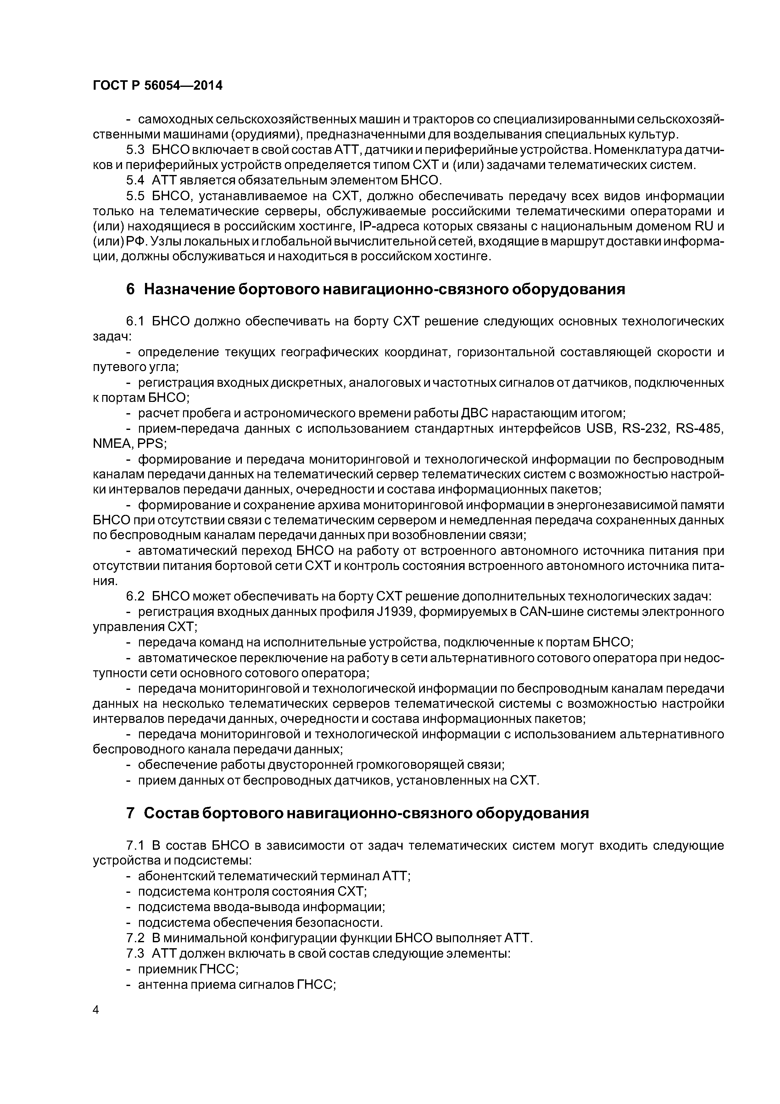 ГОСТ Р 56054-2014