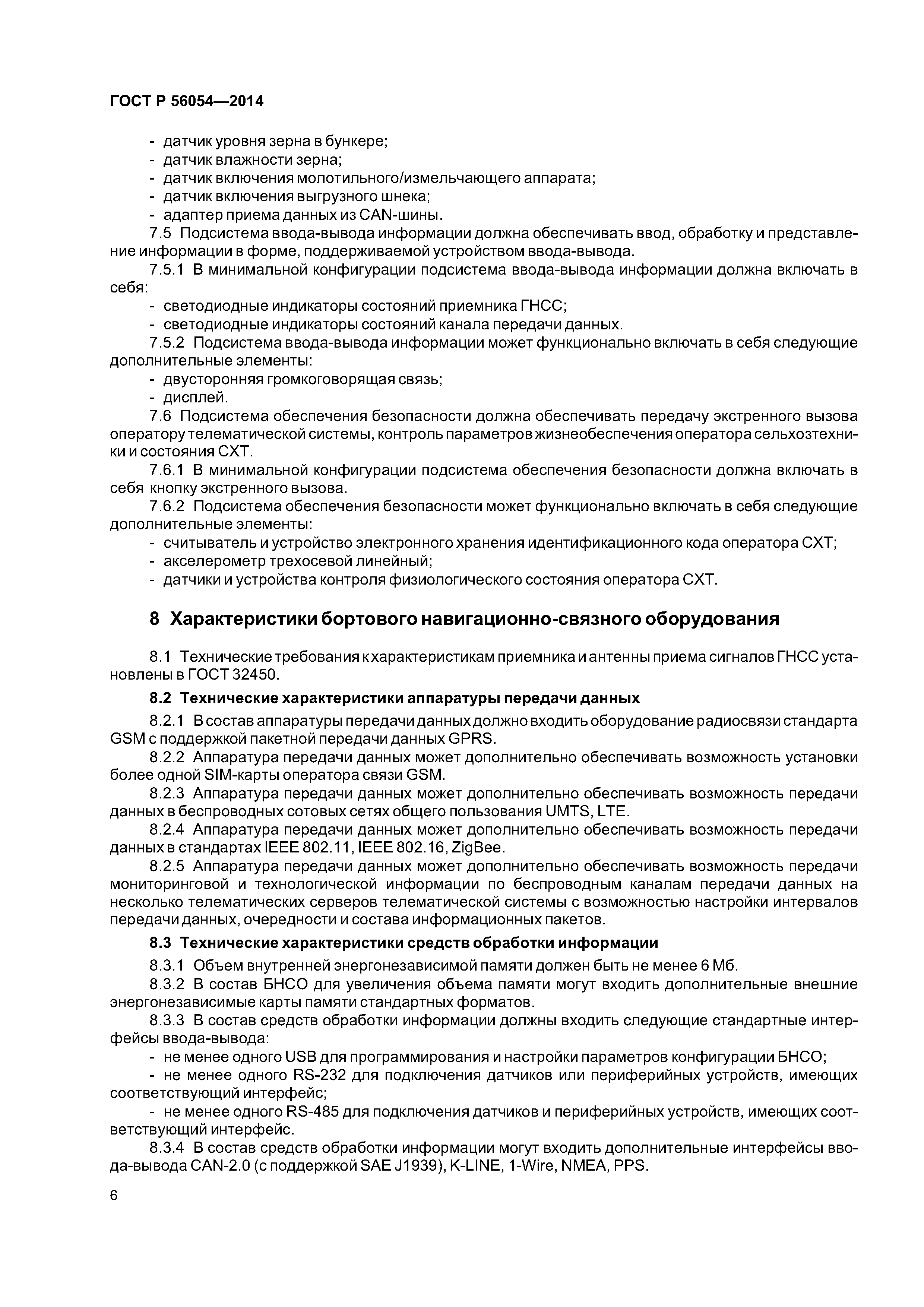ГОСТ Р 56054-2014