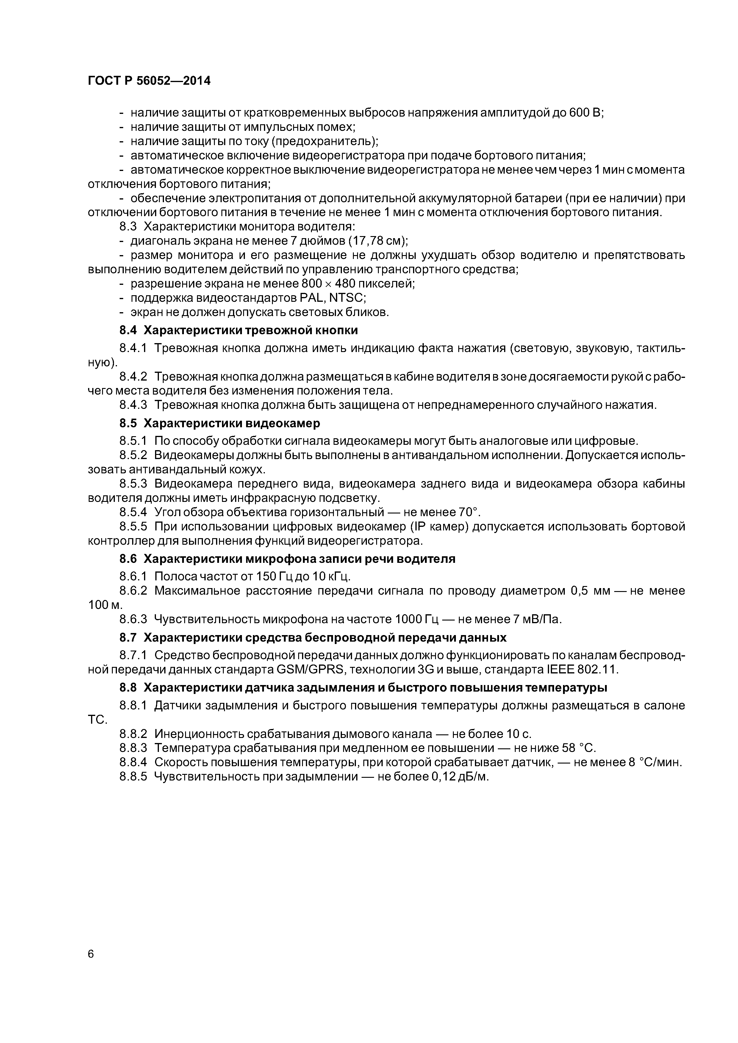 ГОСТ Р 56052-2014