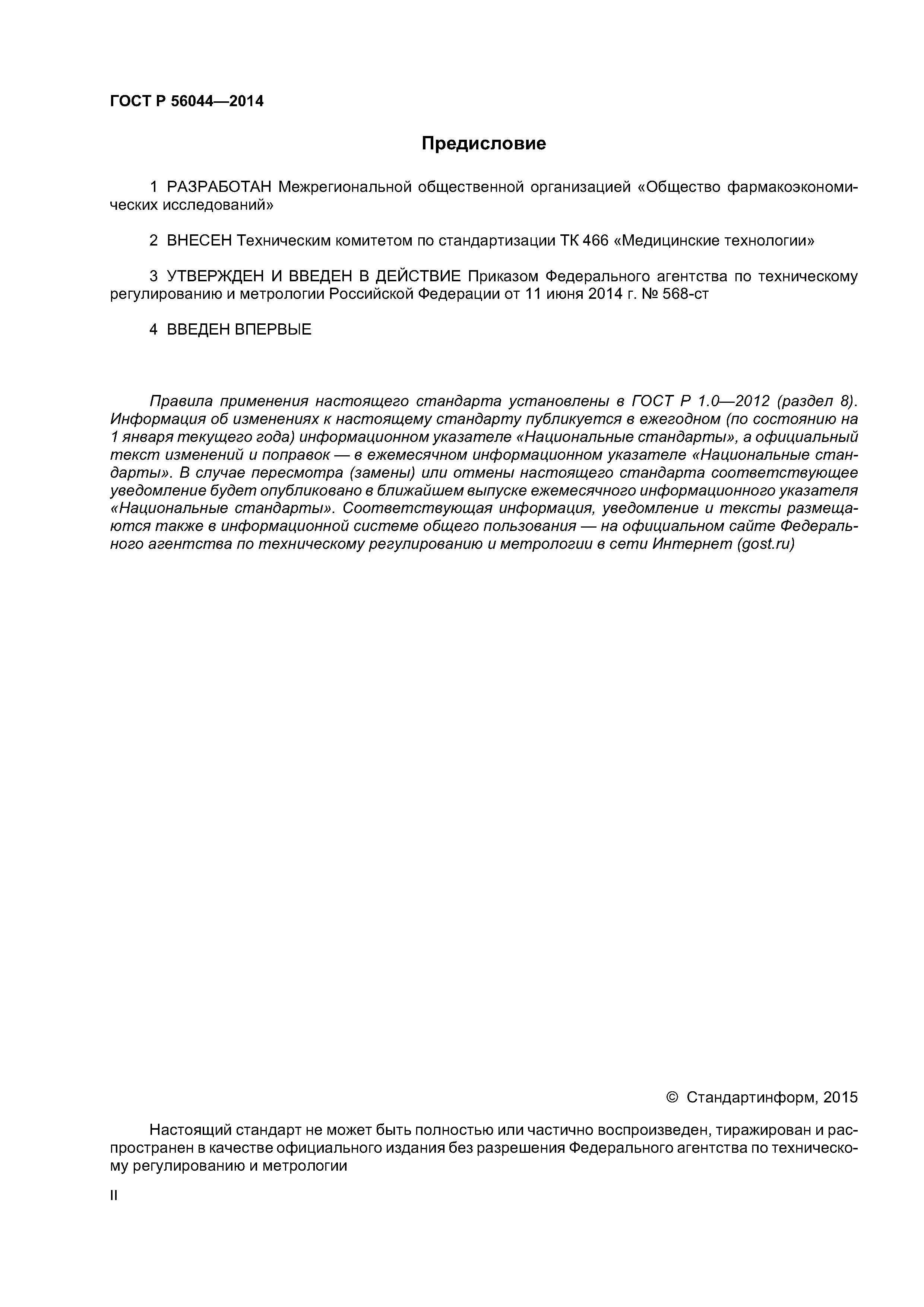 ГОСТ Р 56044-2014