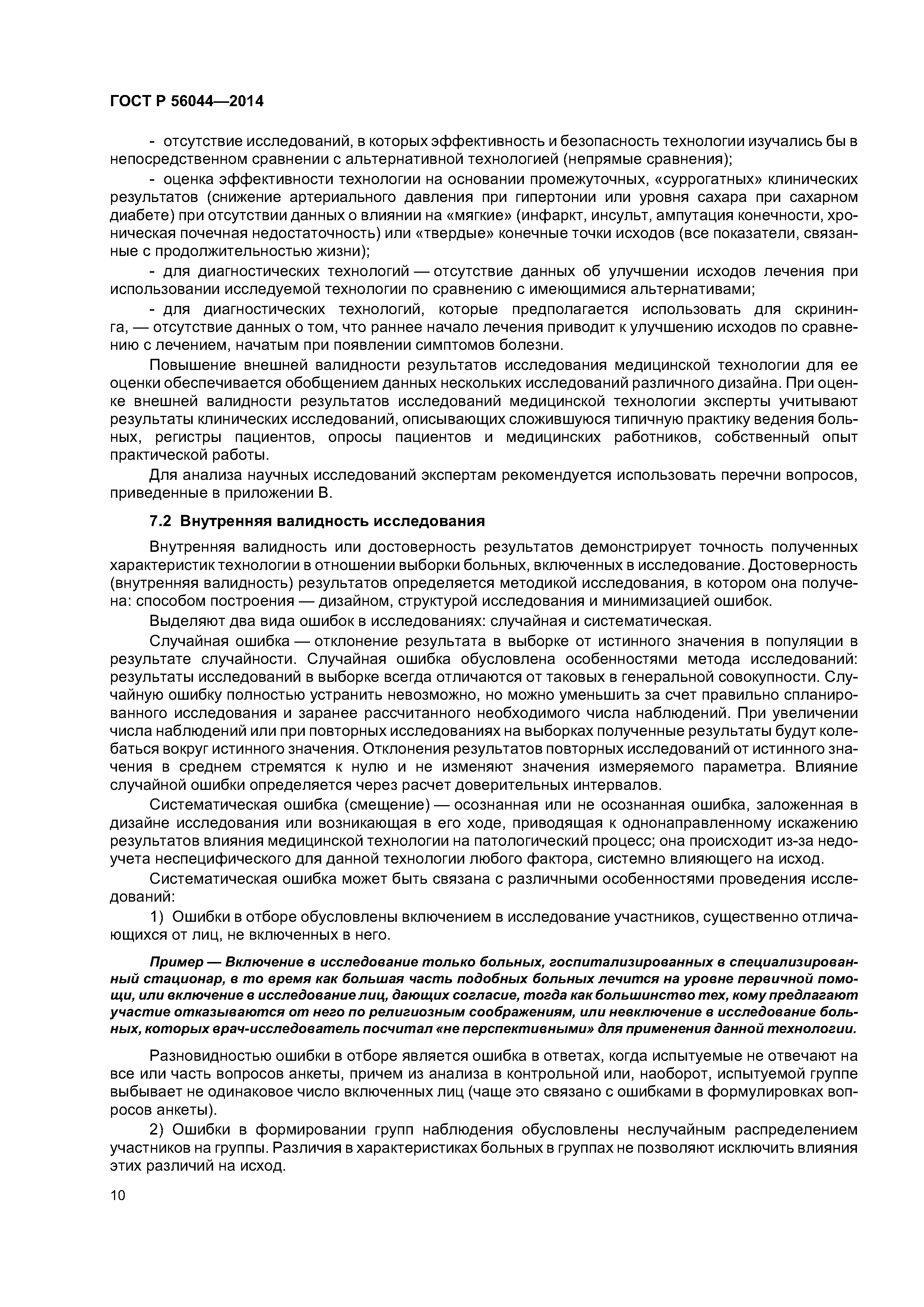 ГОСТ Р 56044-2014