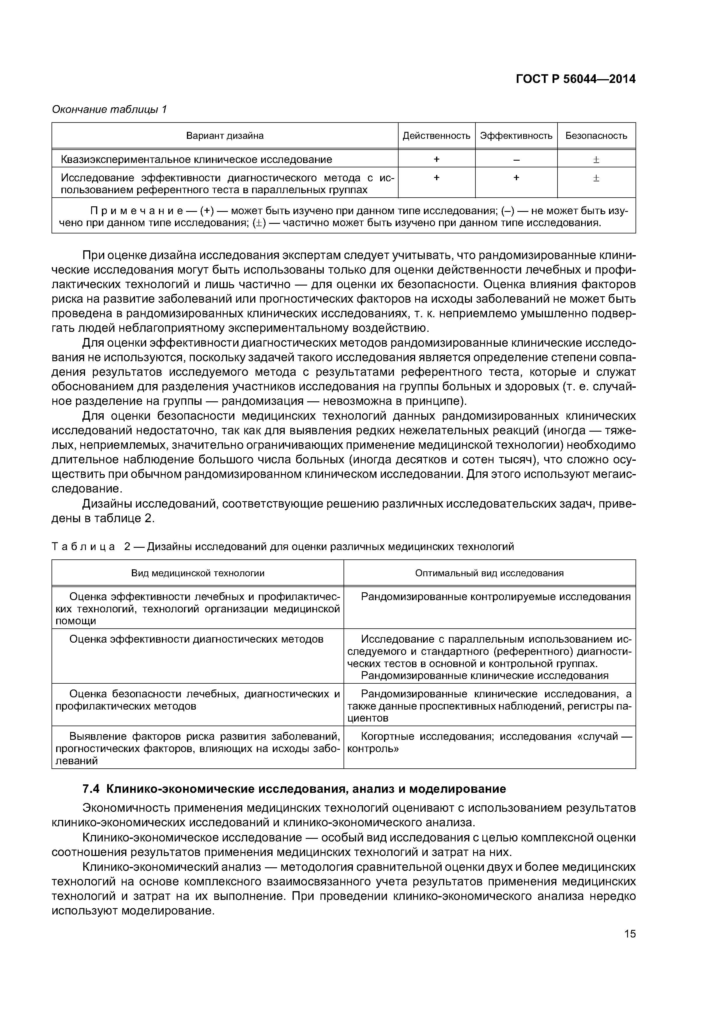 ГОСТ Р 56044-2014