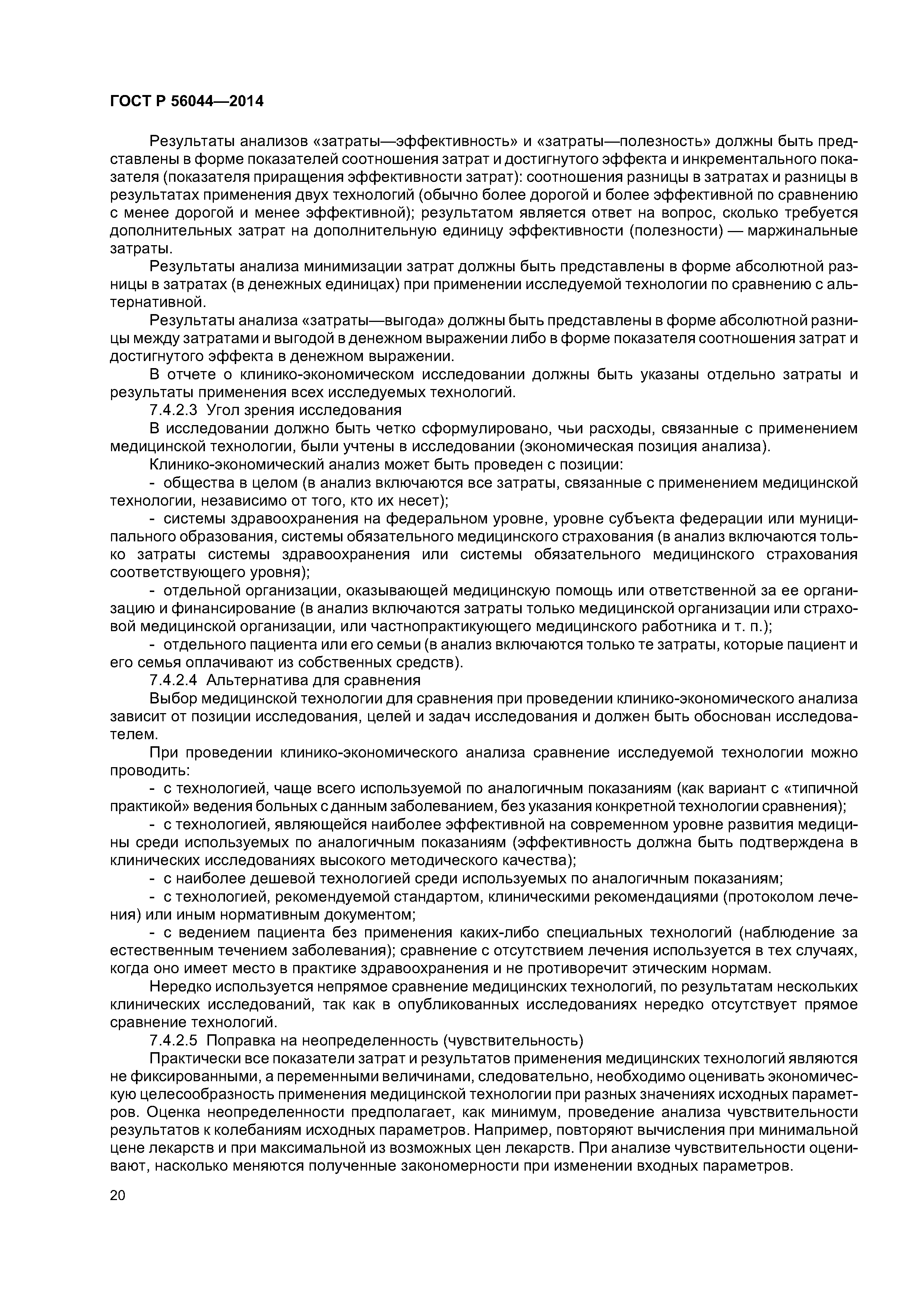 ГОСТ Р 56044-2014