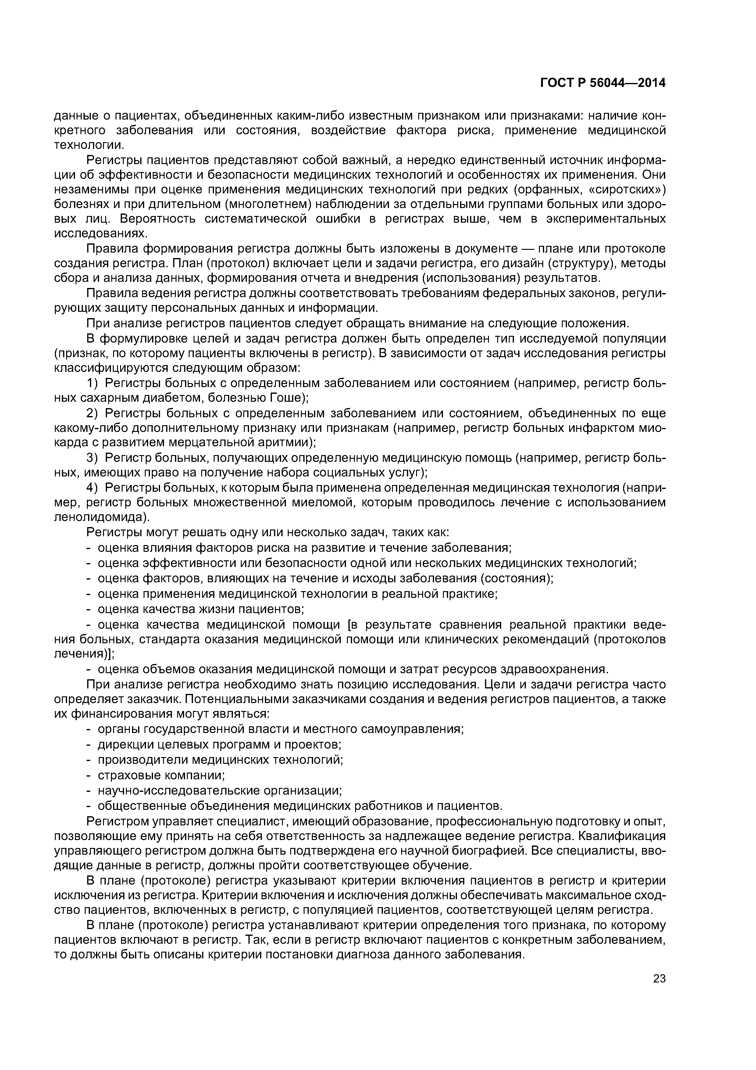 ГОСТ Р 56044-2014