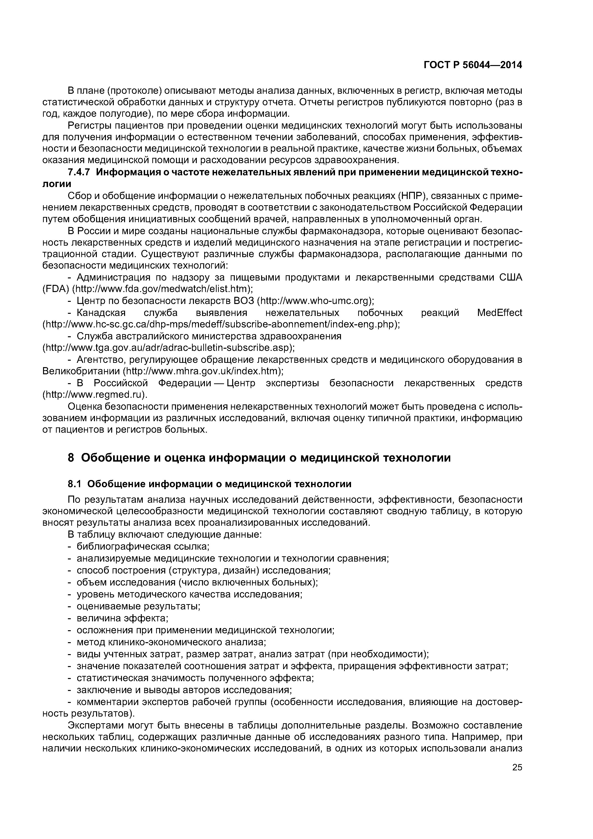 ГОСТ Р 56044-2014