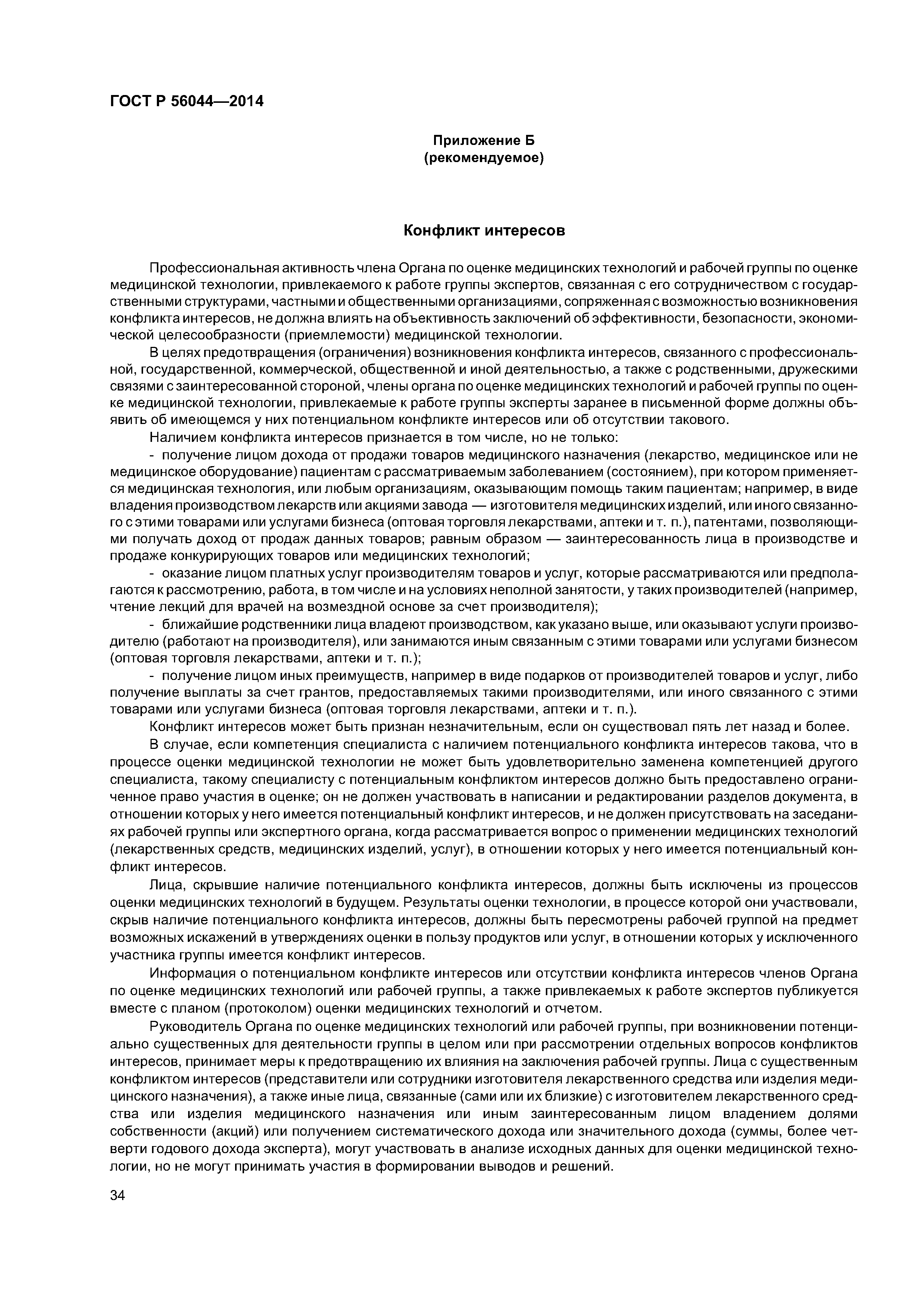 ГОСТ Р 56044-2014