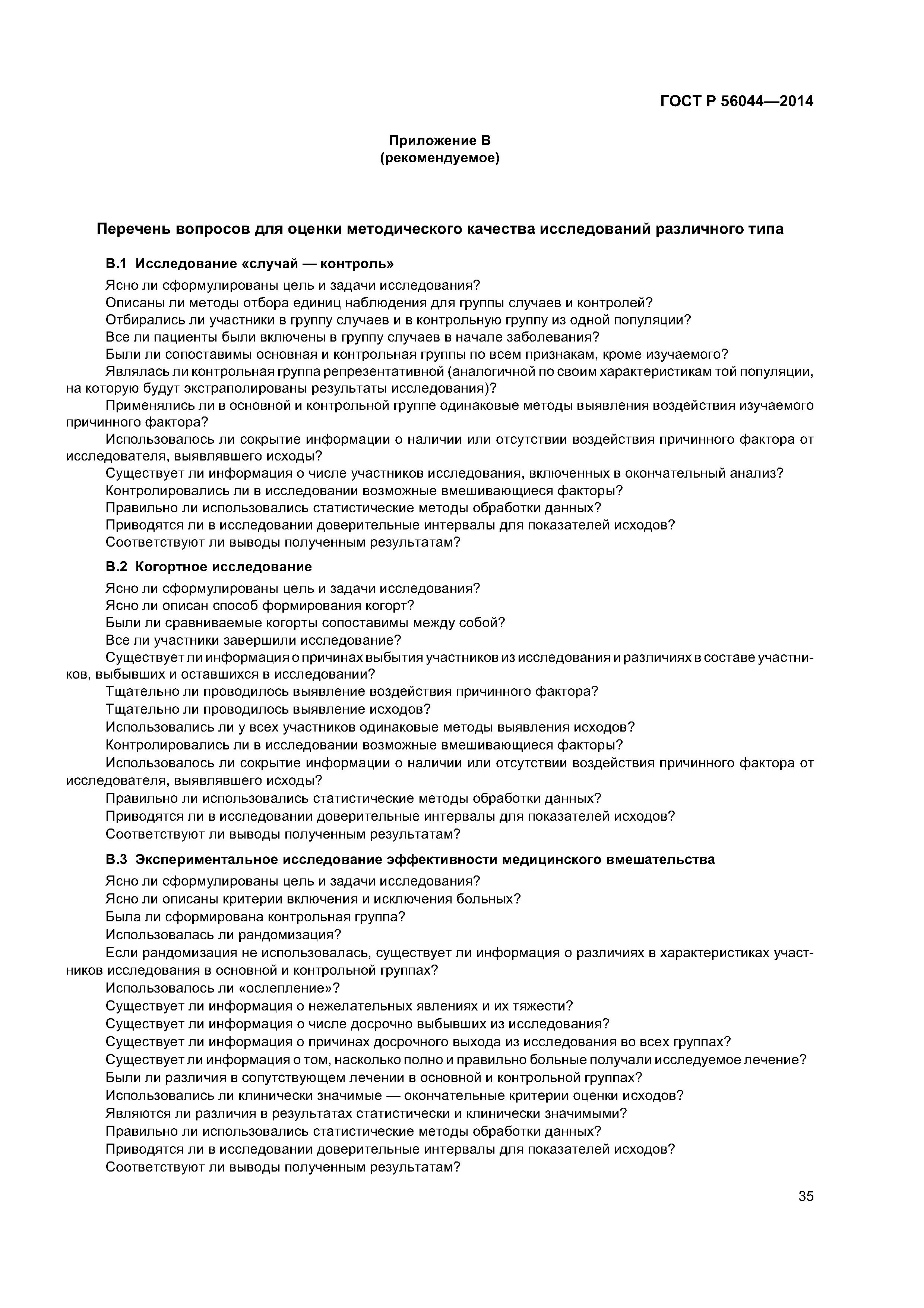 ГОСТ Р 56044-2014